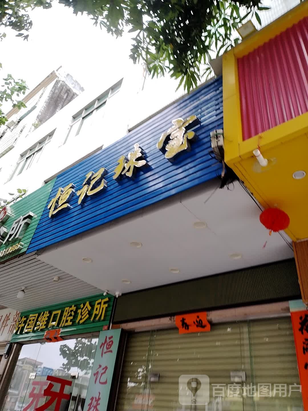恒记珠宝