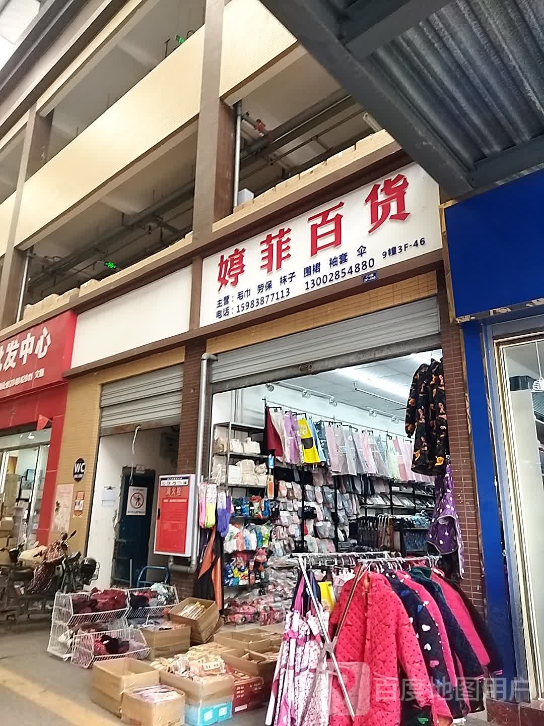 婷菲百货
