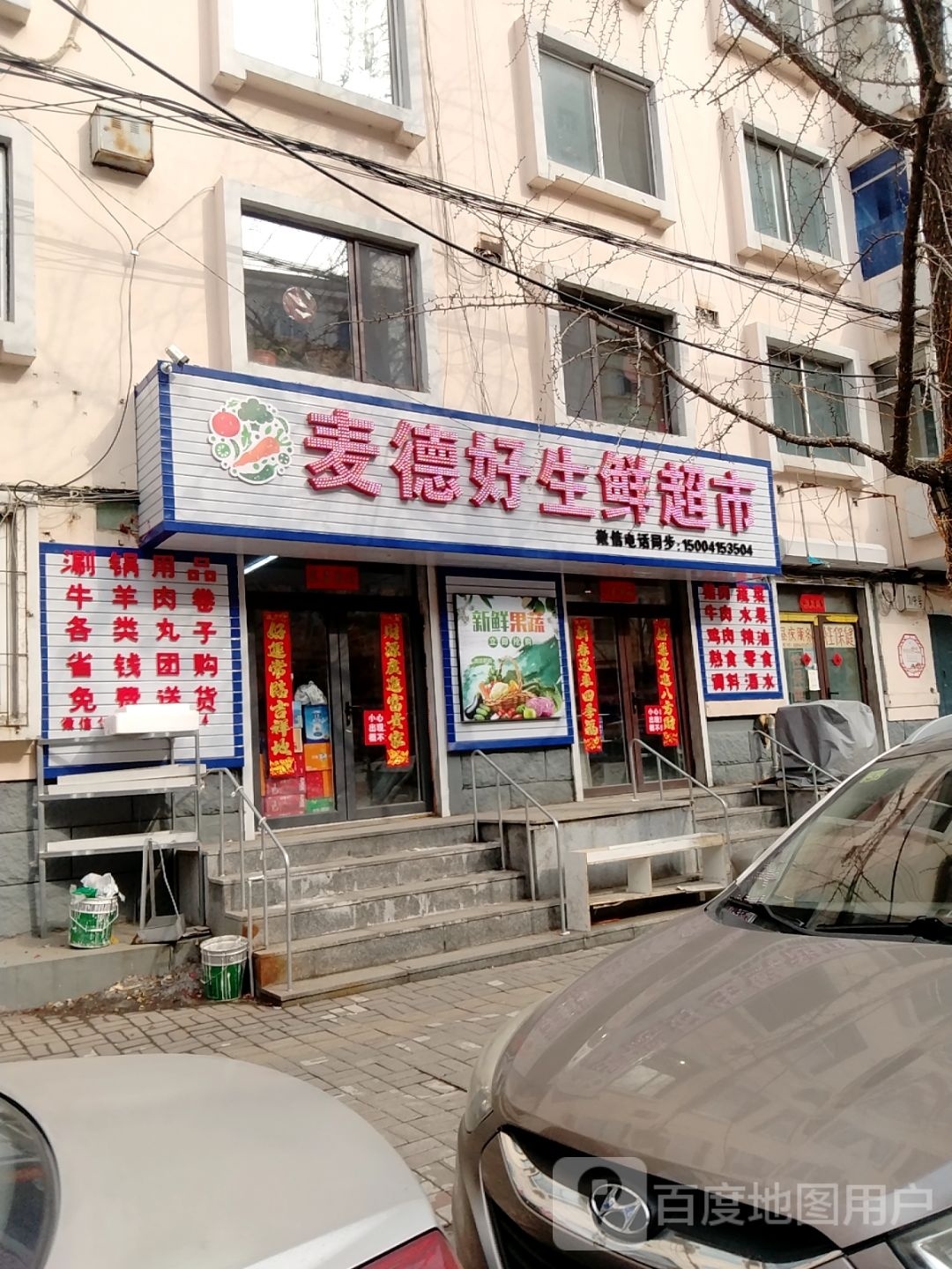 麦德好生鲜超市(十纬路店)