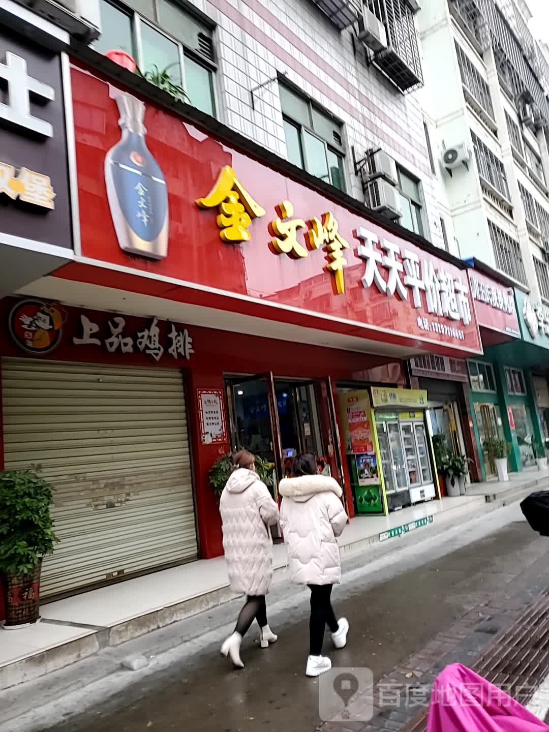 天天平价超市(九渊路店)