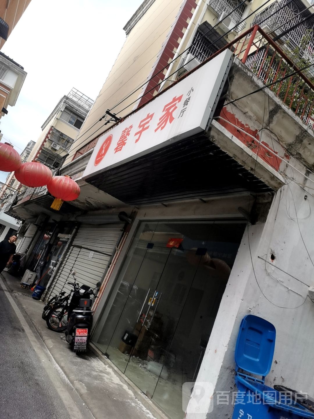 新宇家