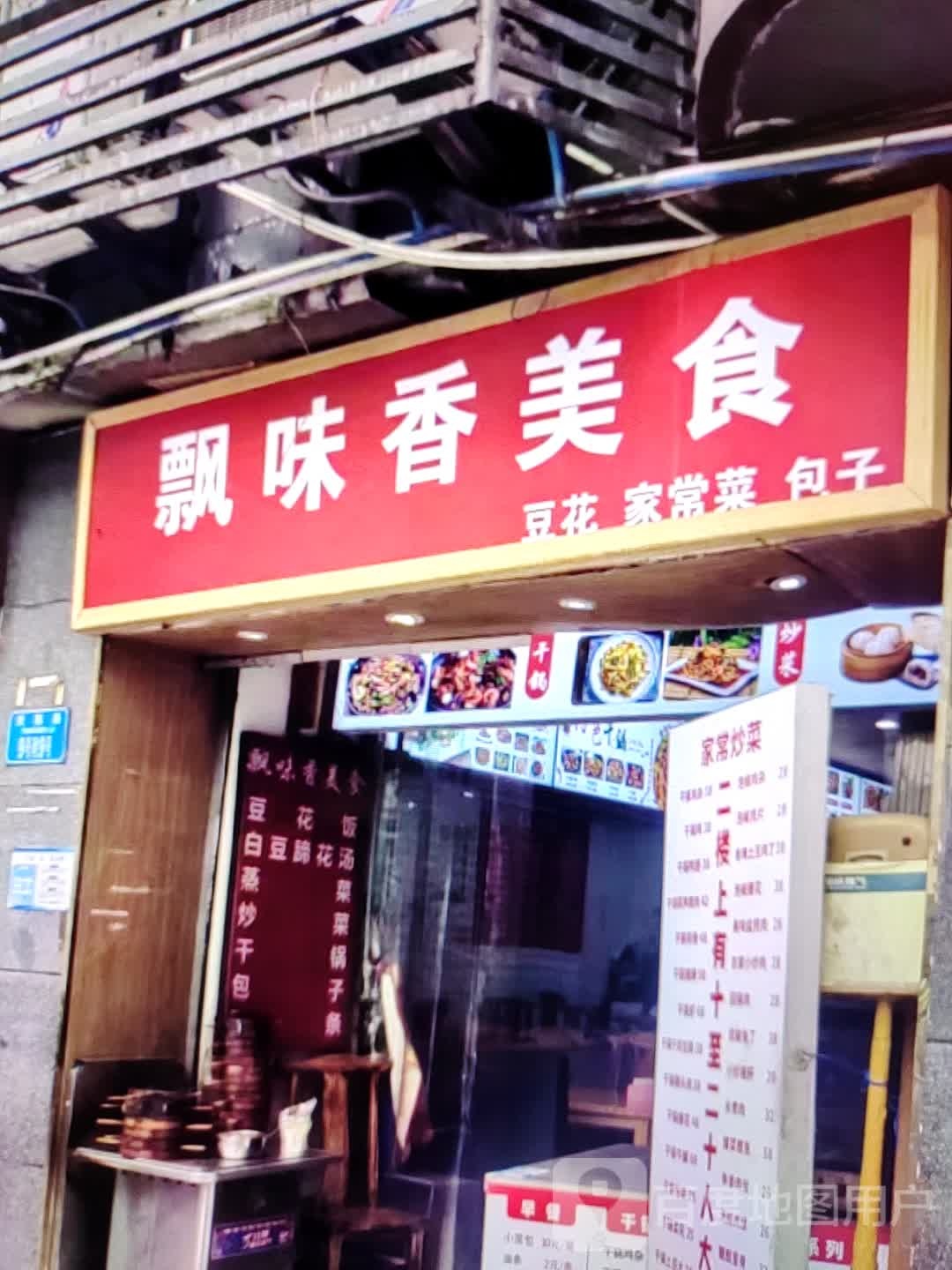 飘味香美食