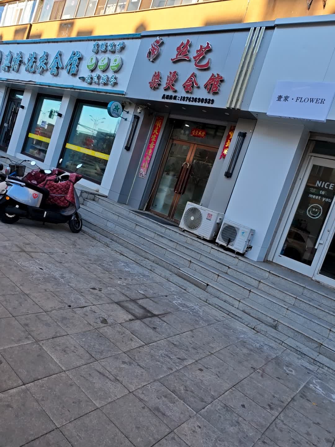 丝艺染烫会馆