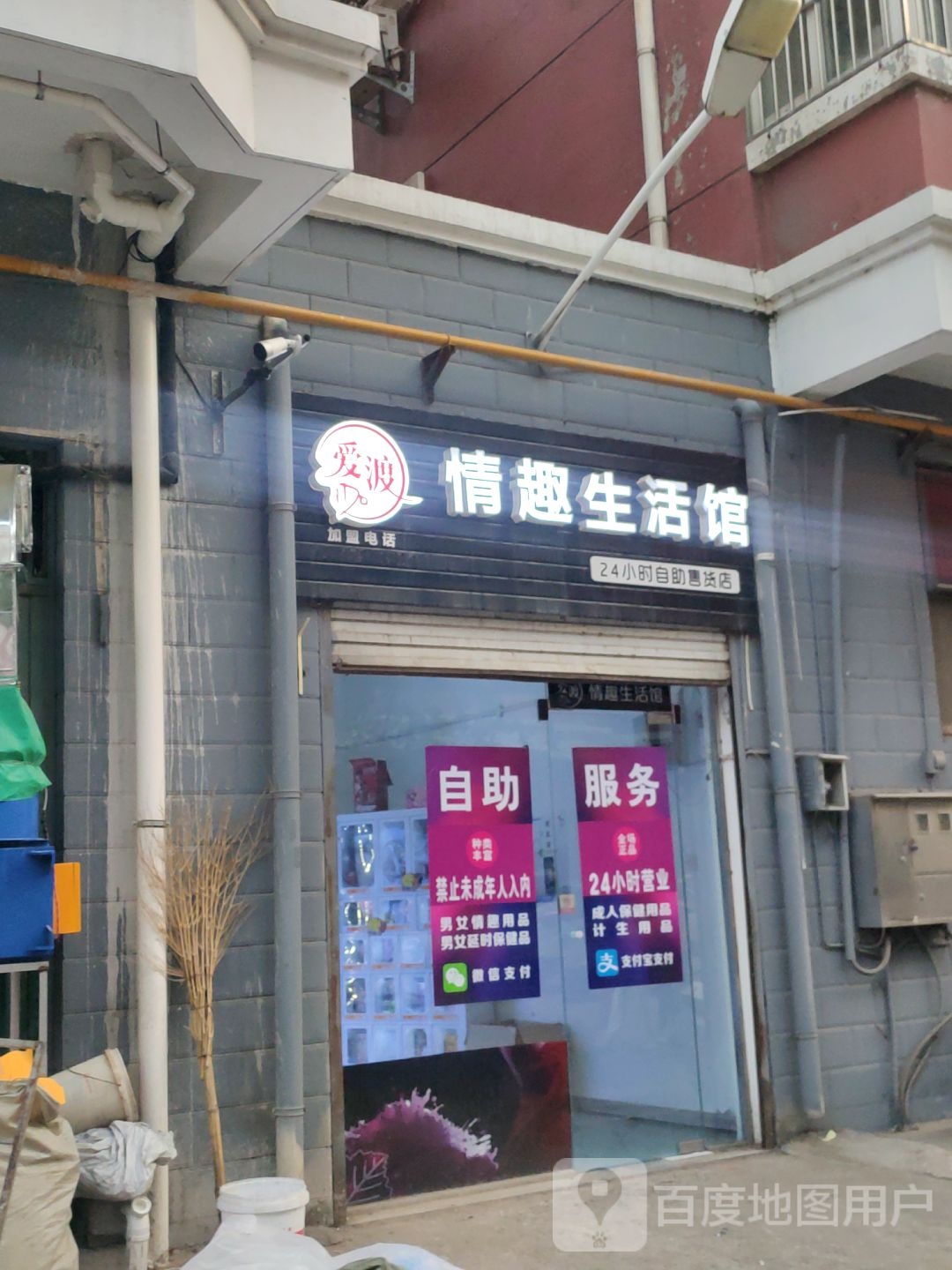 爱渡情趣生活馆(白庄街店)