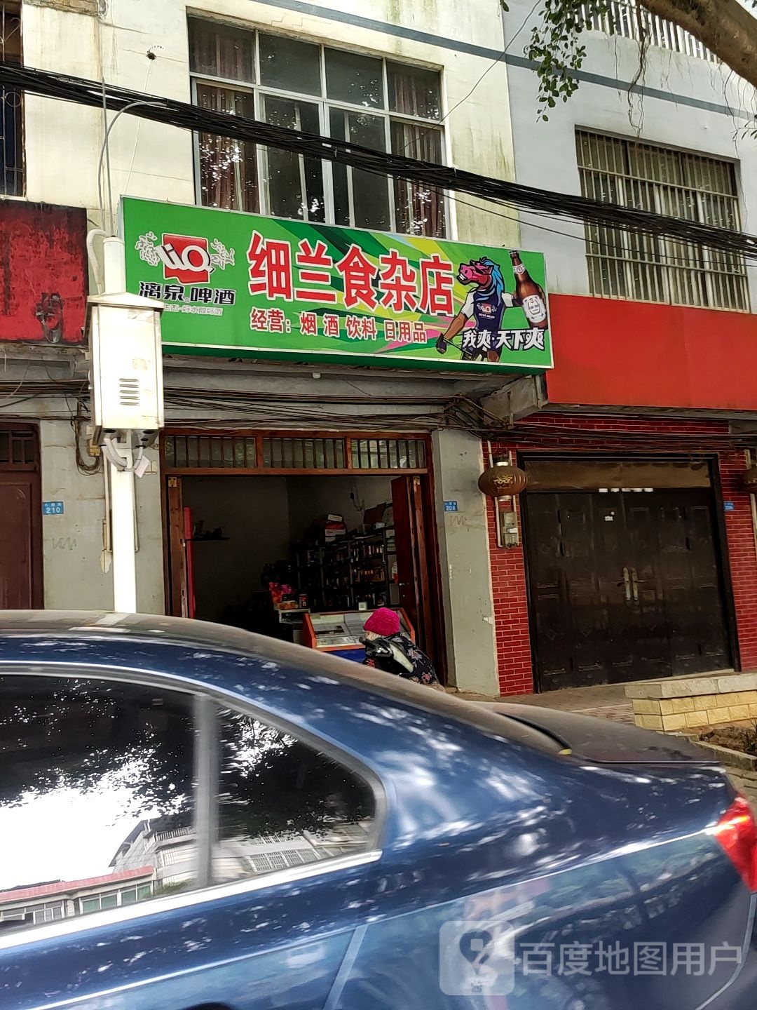 细兰食杂店