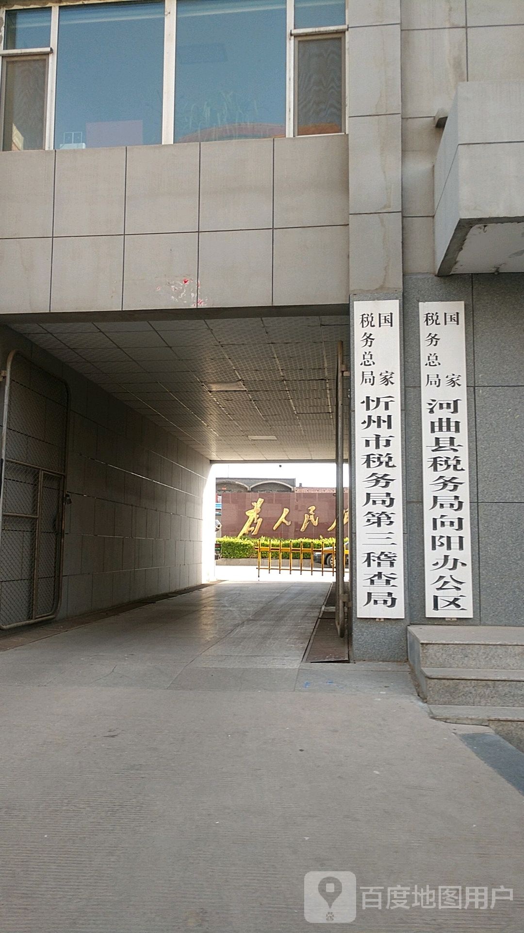 国家税务总局忻州市税务局第三稽查局