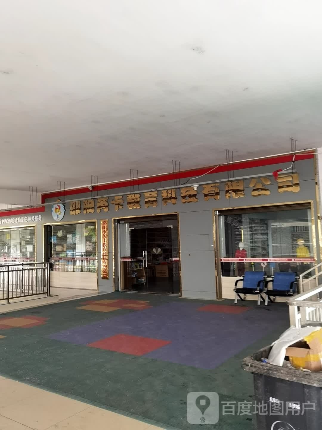 邵阳市芮卡教育科技有限公司