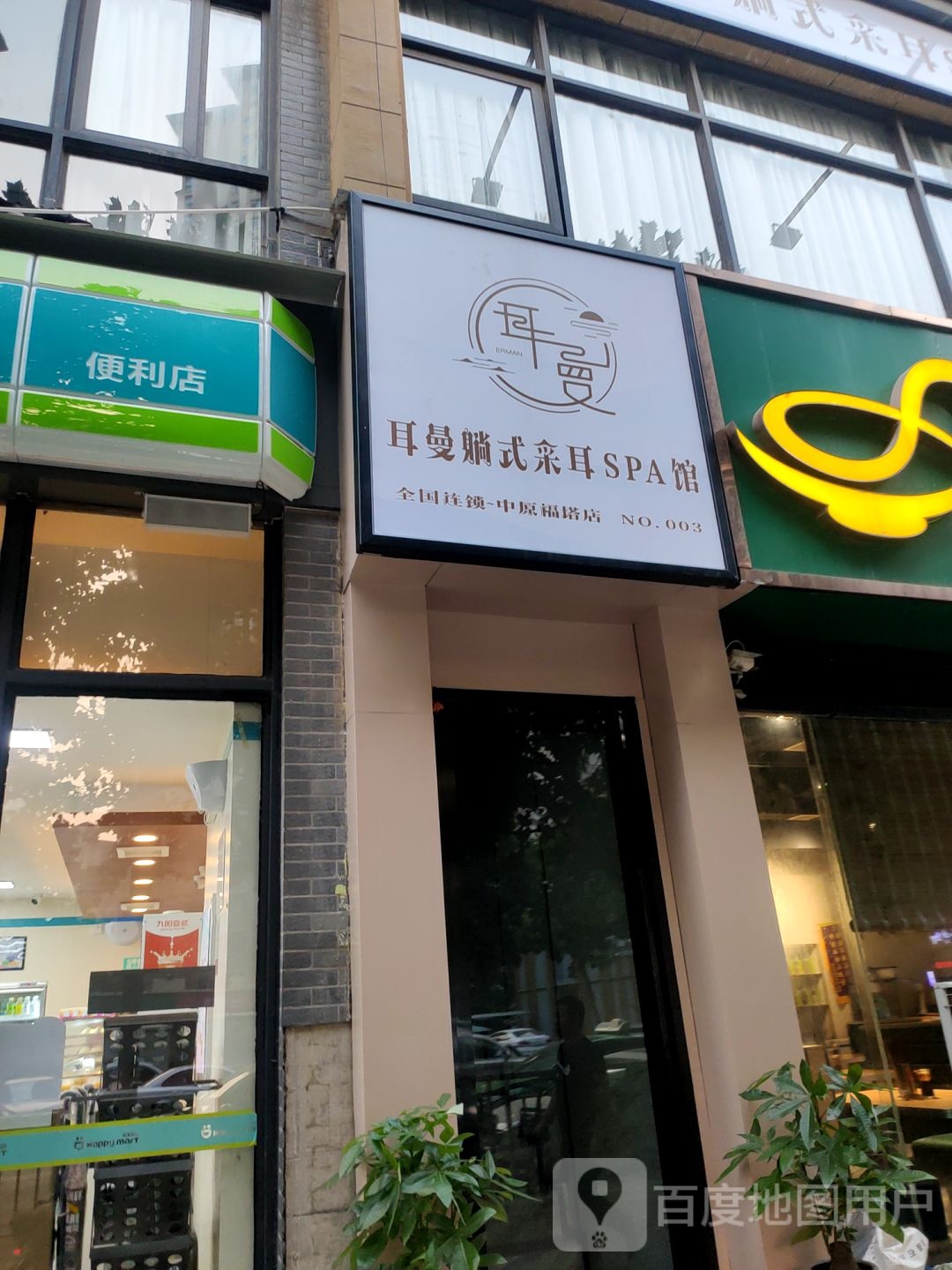 耳曼躺式采耳SPA馆(中原福塔店)