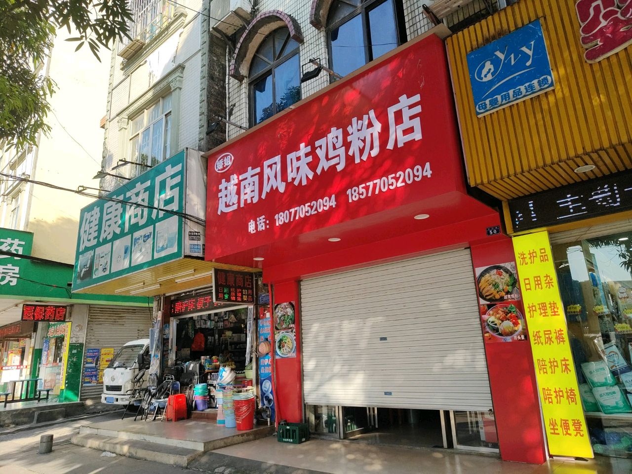 娇姐越南风味鸡粉店