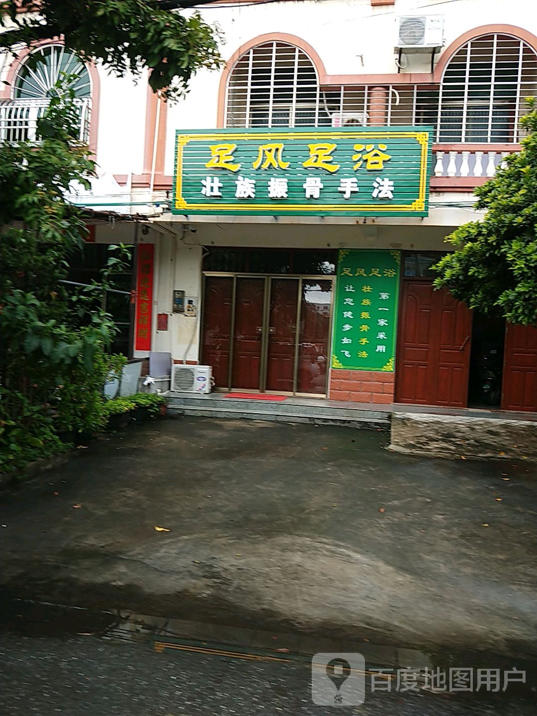 足风足浴(鸿华花苑店)