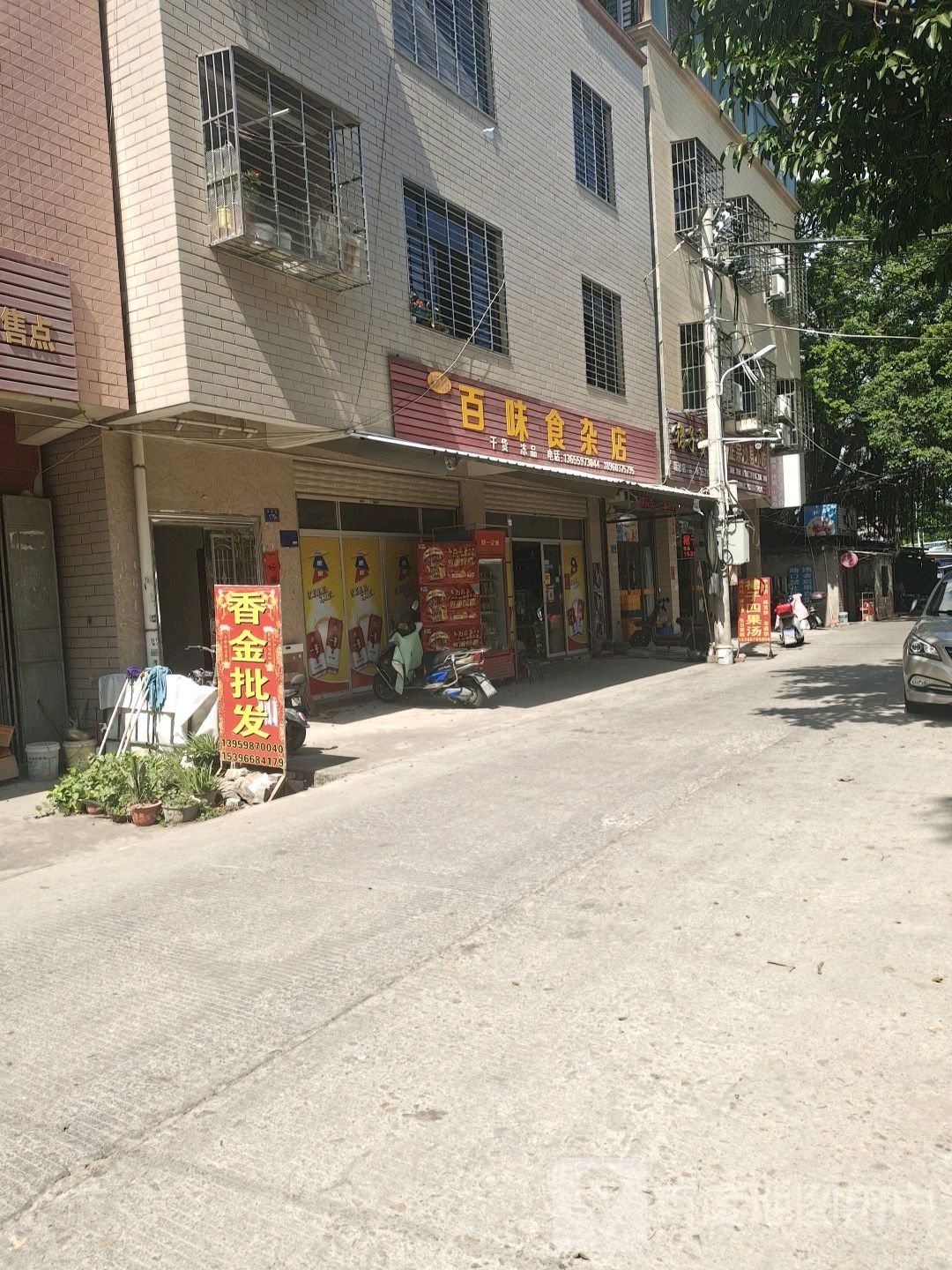 百味食杂店