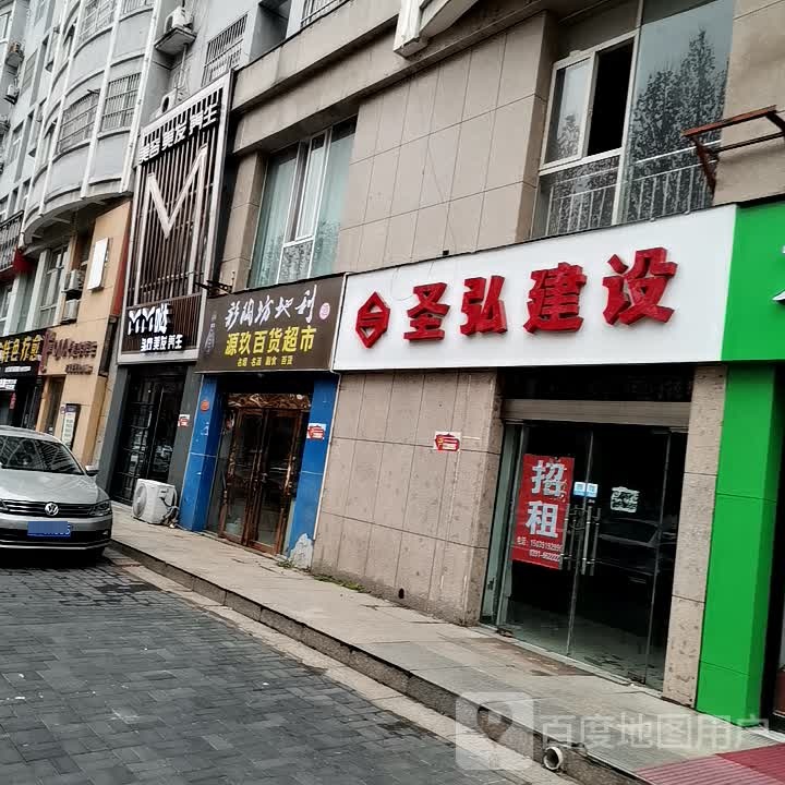 源久百货超市