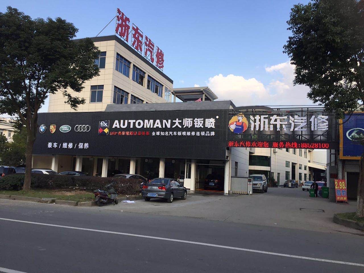 浙东汽修