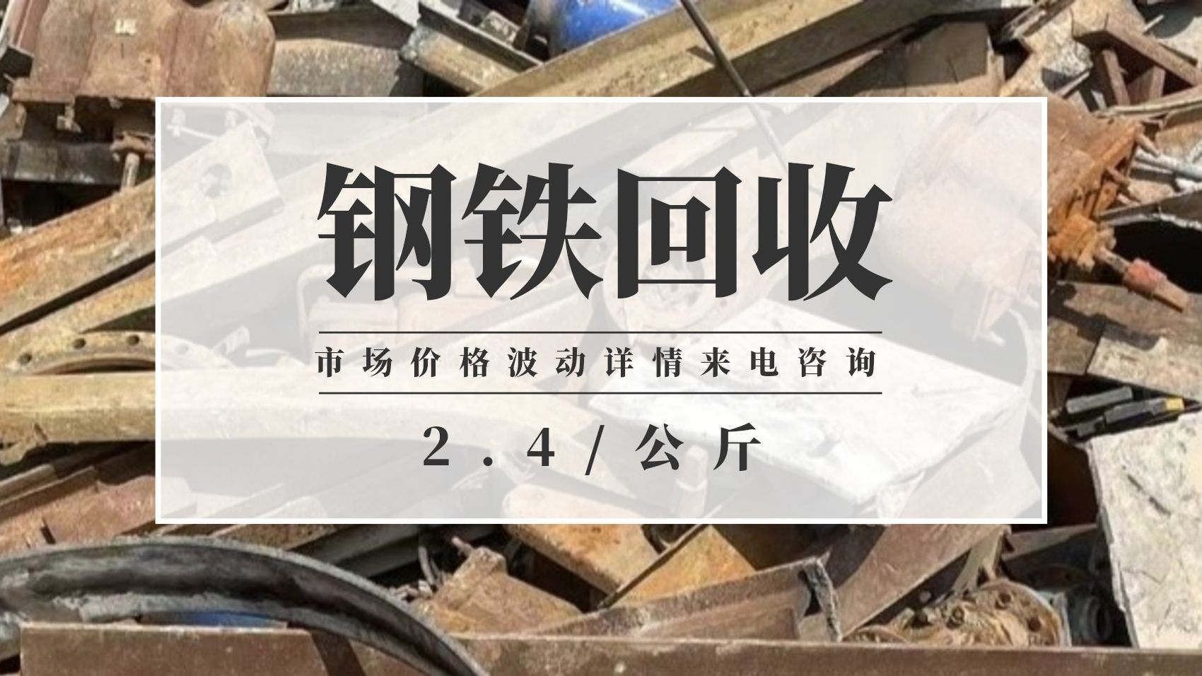 实价诚信废品回收