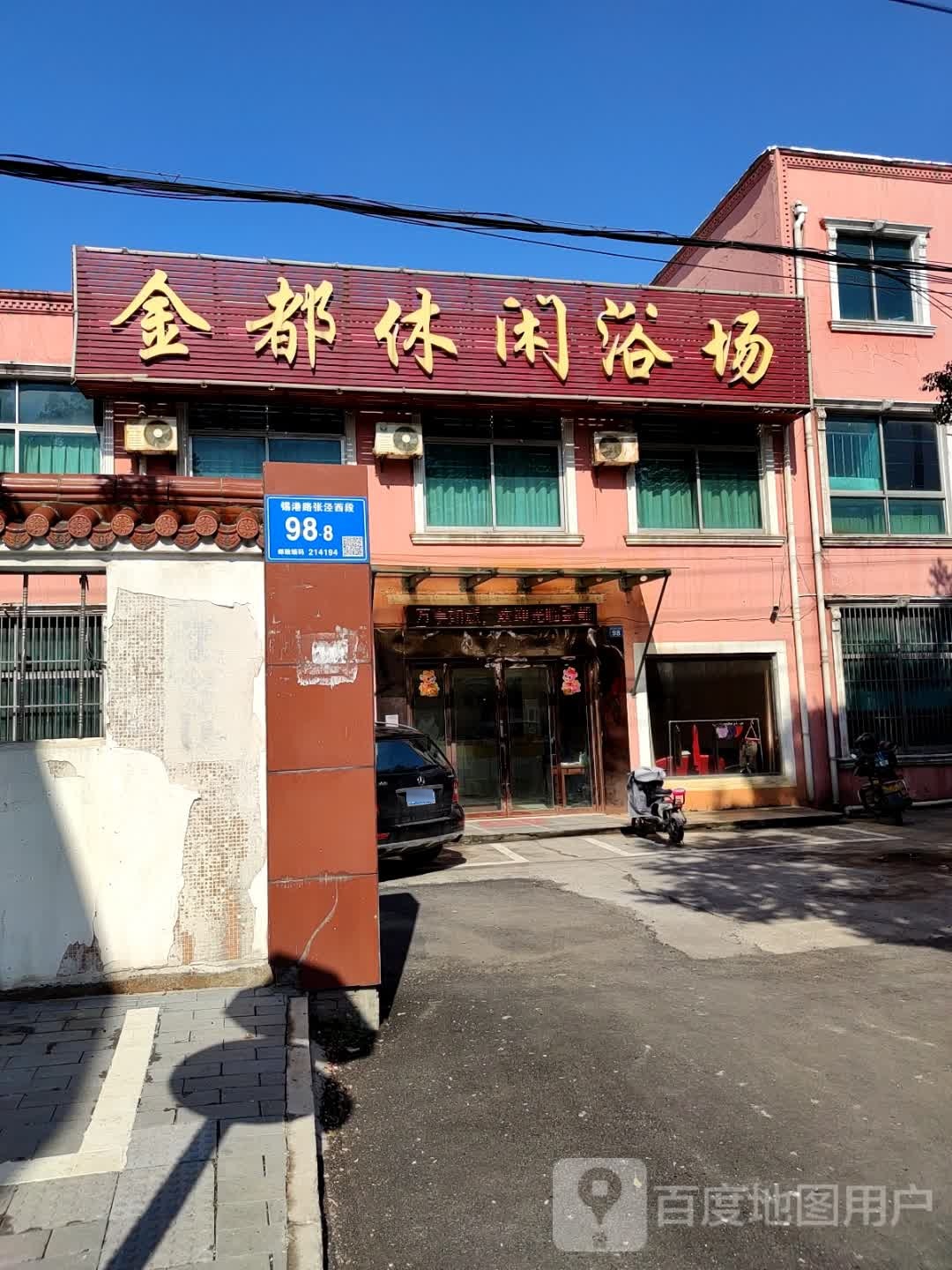 金休闲闲浴场(泾西小学西)