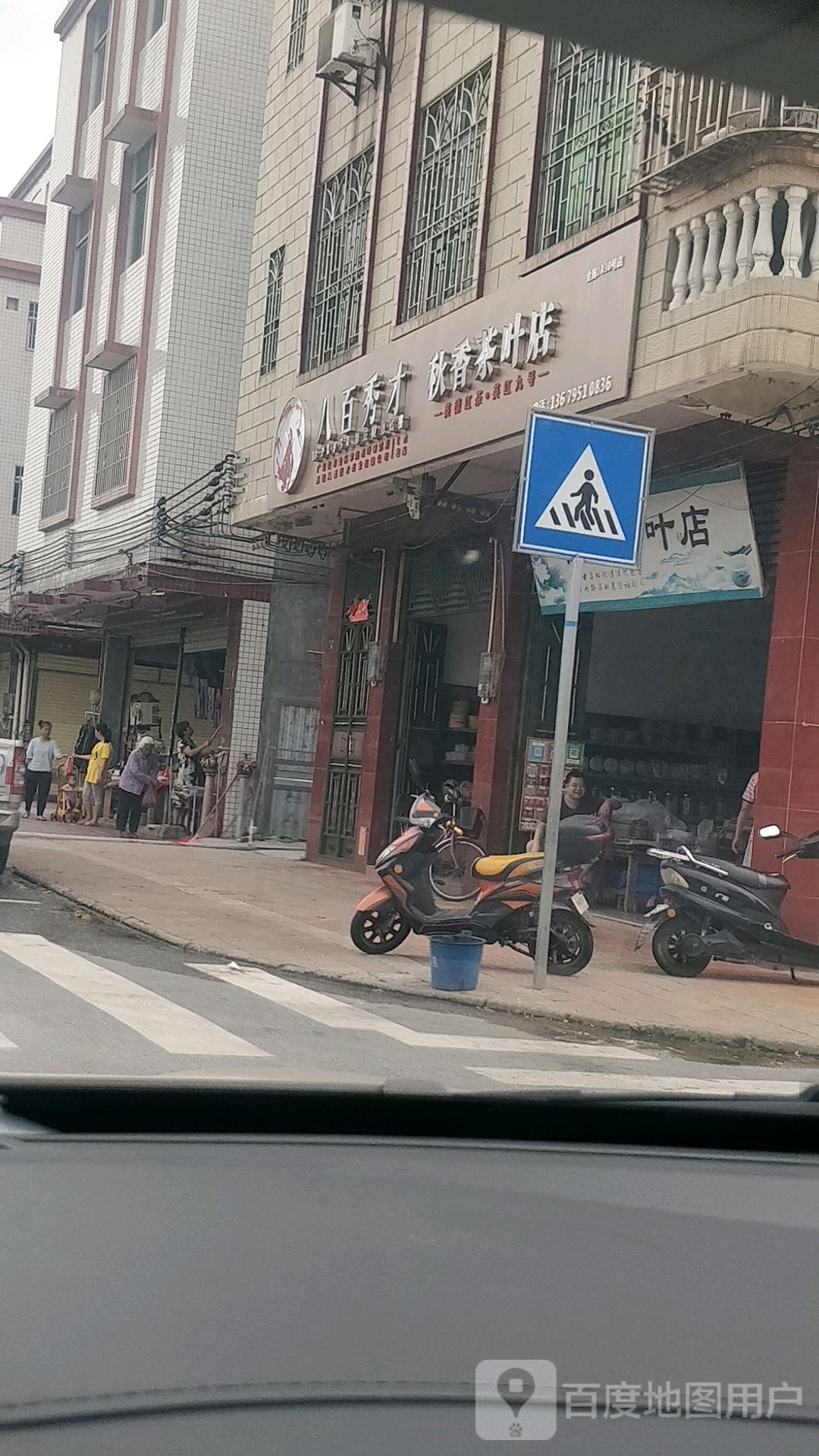 秋香茶叶店(全国1030号店)