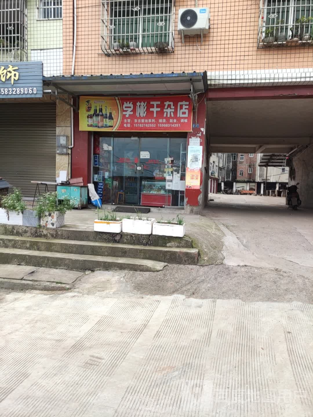 学彬干杂店