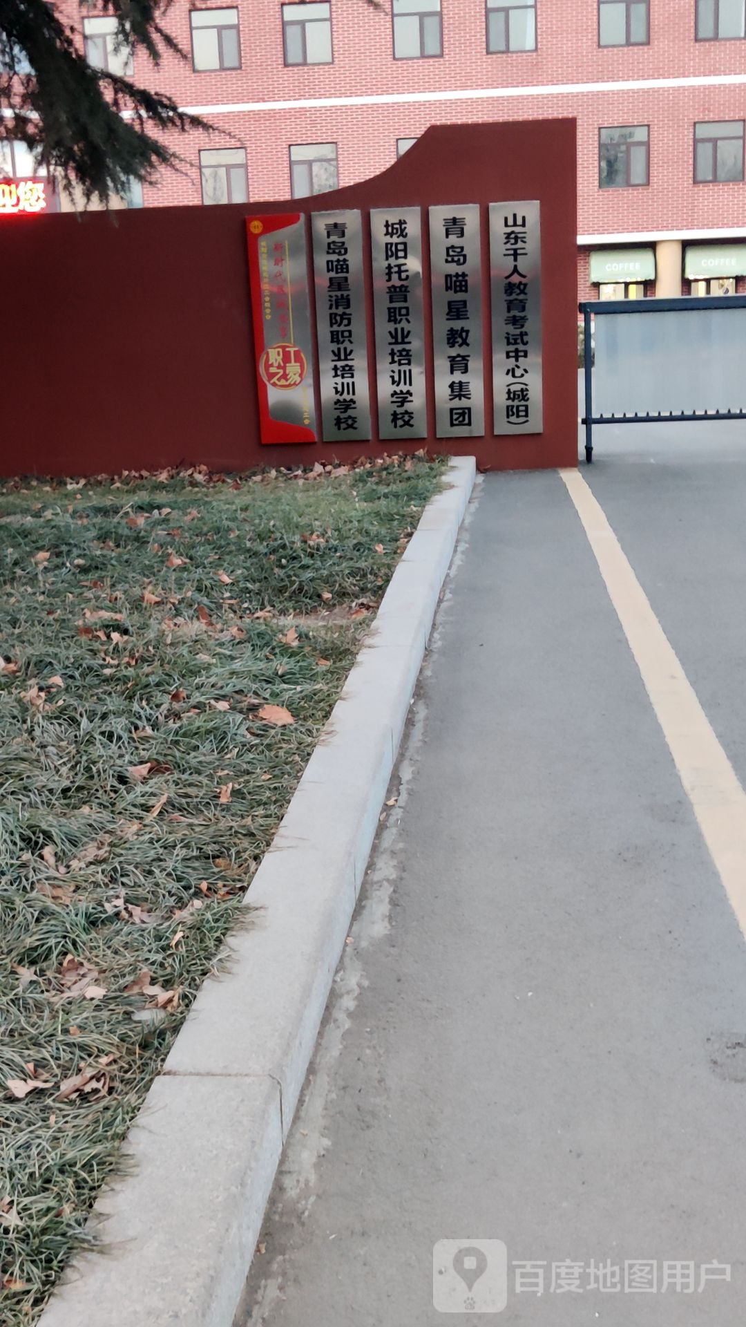 山东千人教育考试中心(城阳校区)