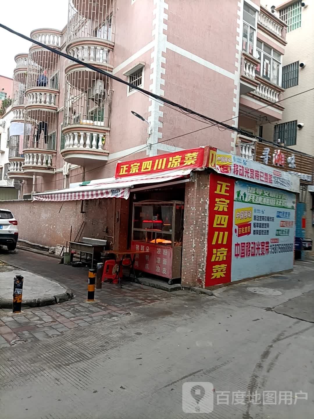 正宗四川凉菜(正街店)