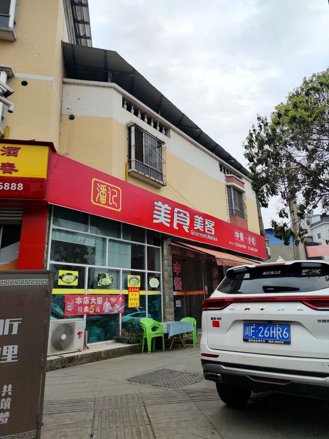 潘记美食美客(罗江店)