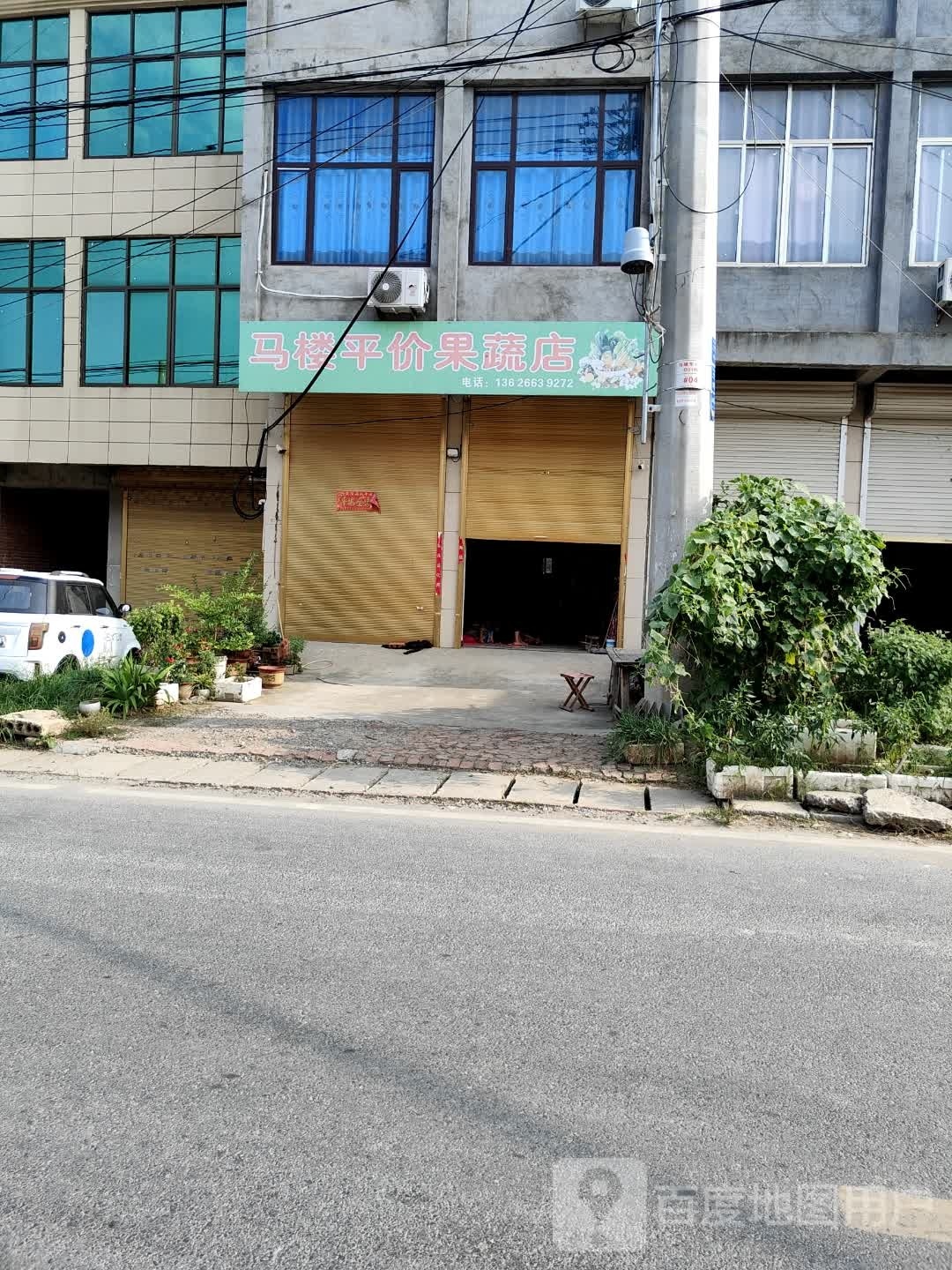 马楼蔬菜水果批发零售部