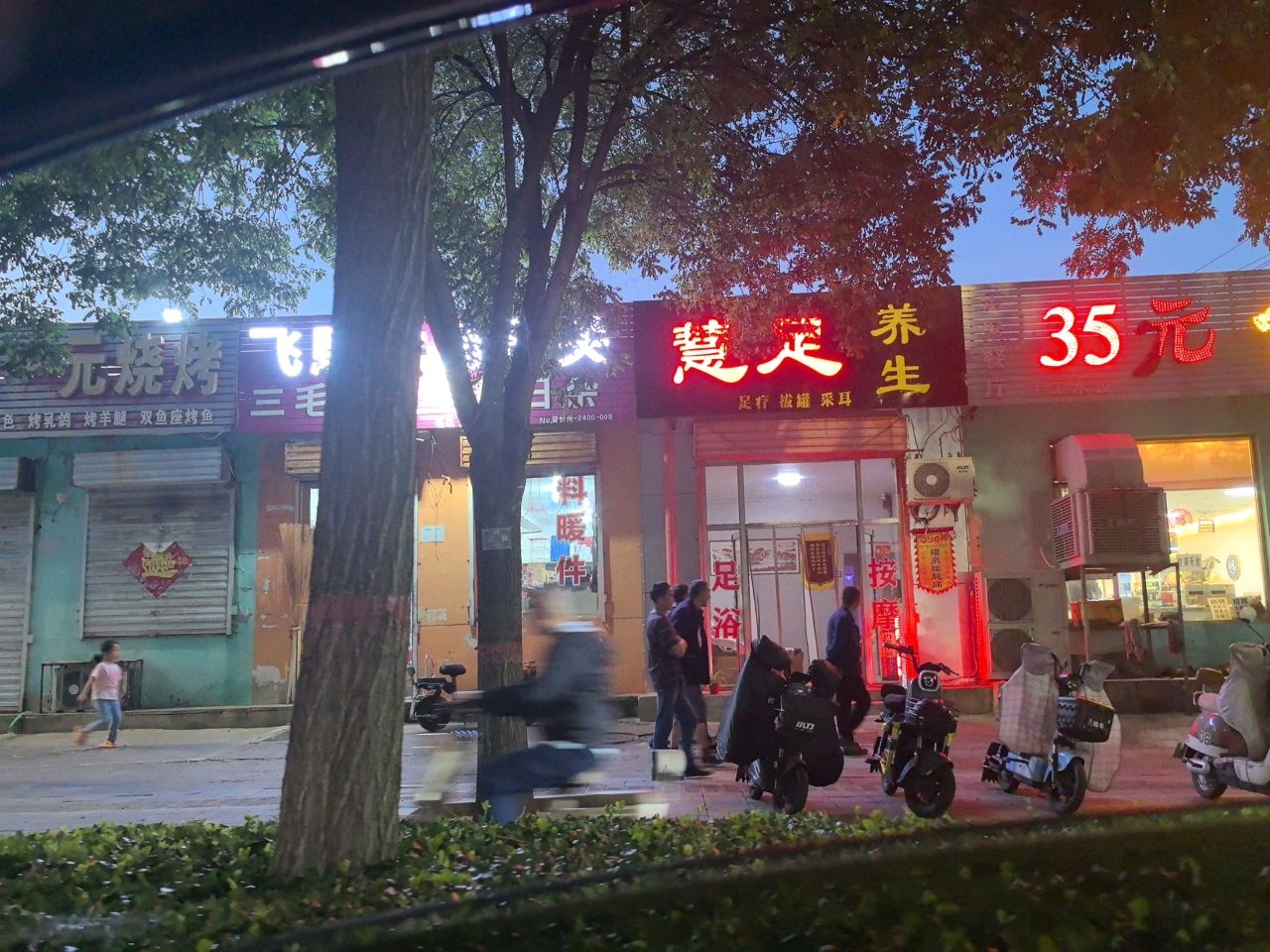慧足养生