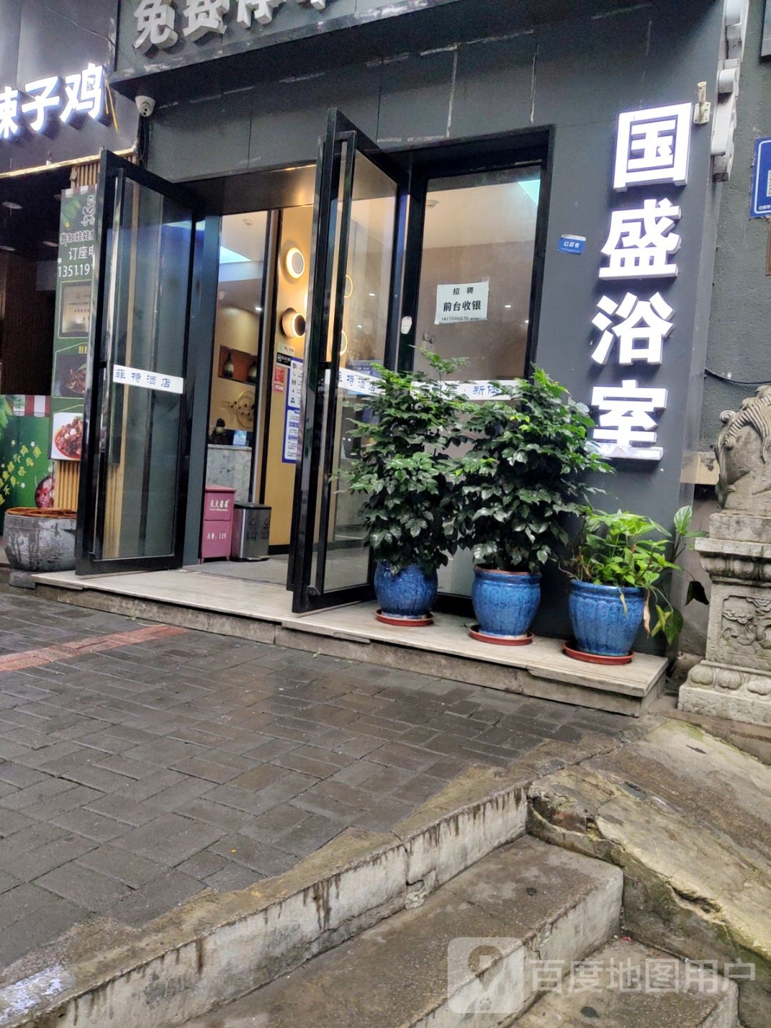 国盛浴室