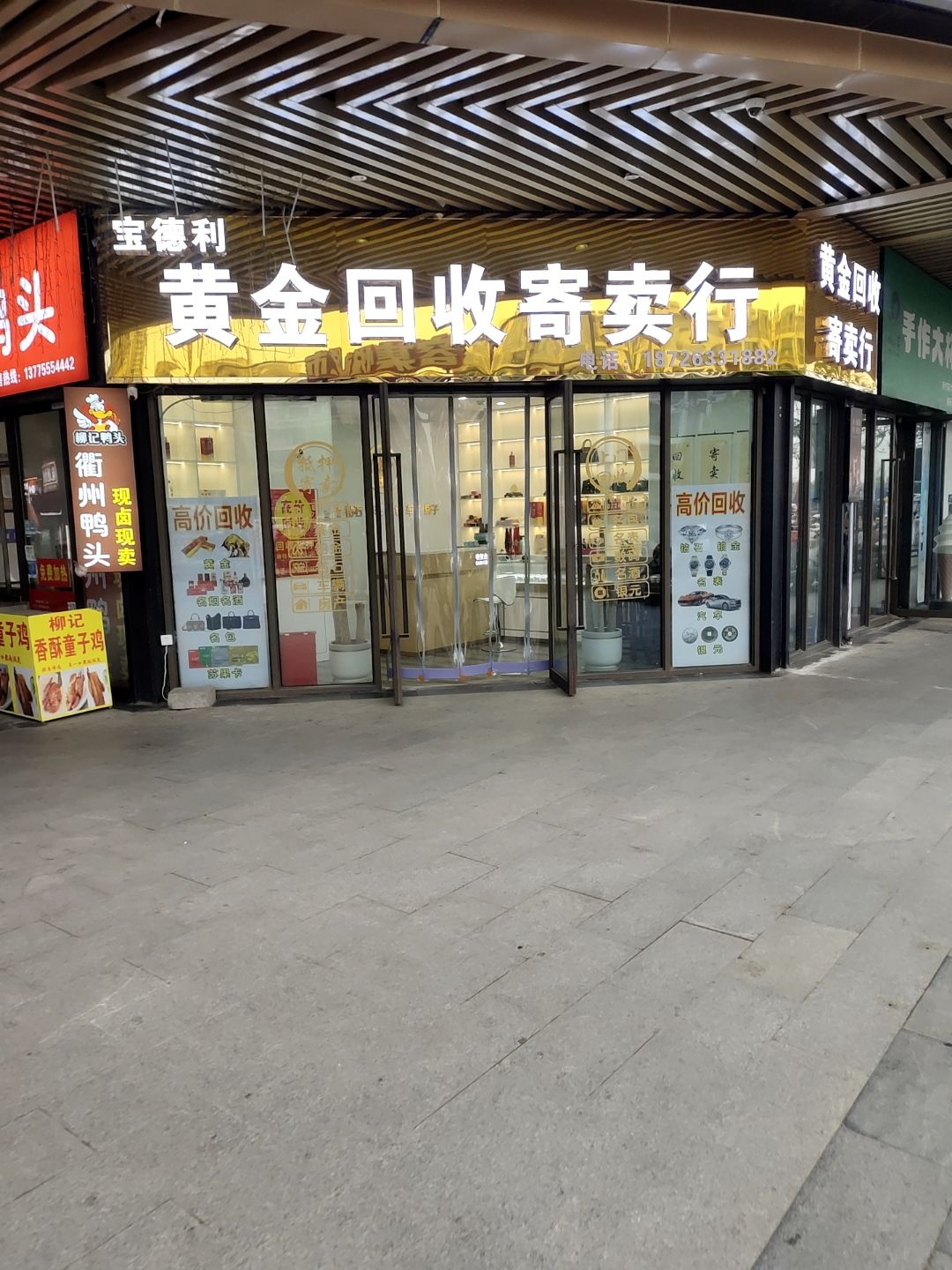 宝德利黄金回收寄卖行