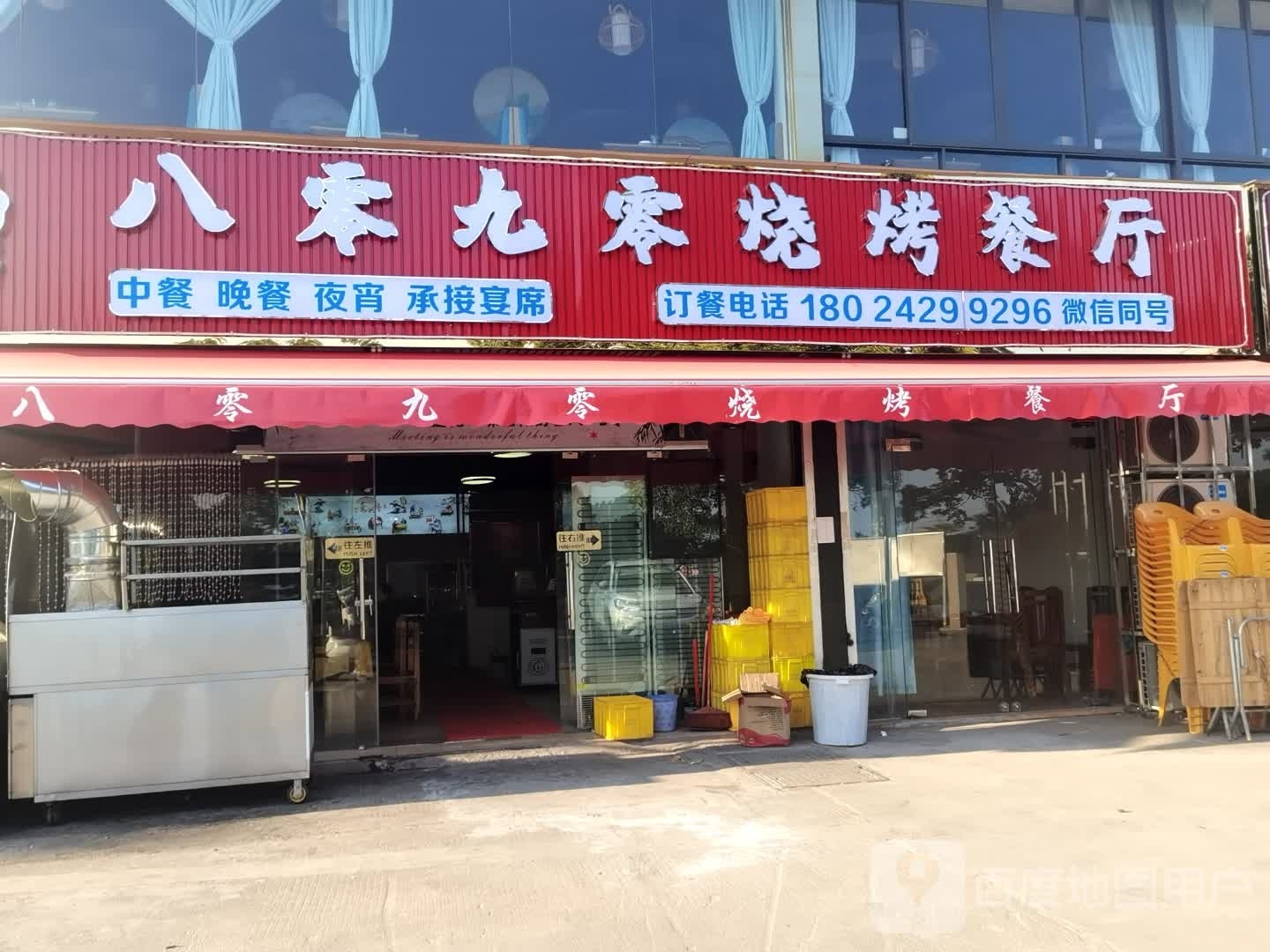 八零九零烧烤餐厅