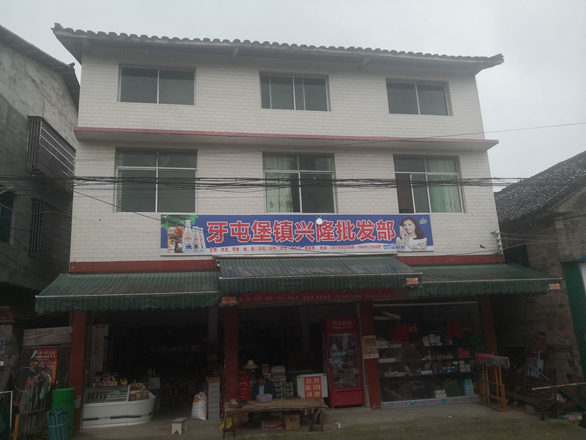 牙屯堡镇兴隆批发部
