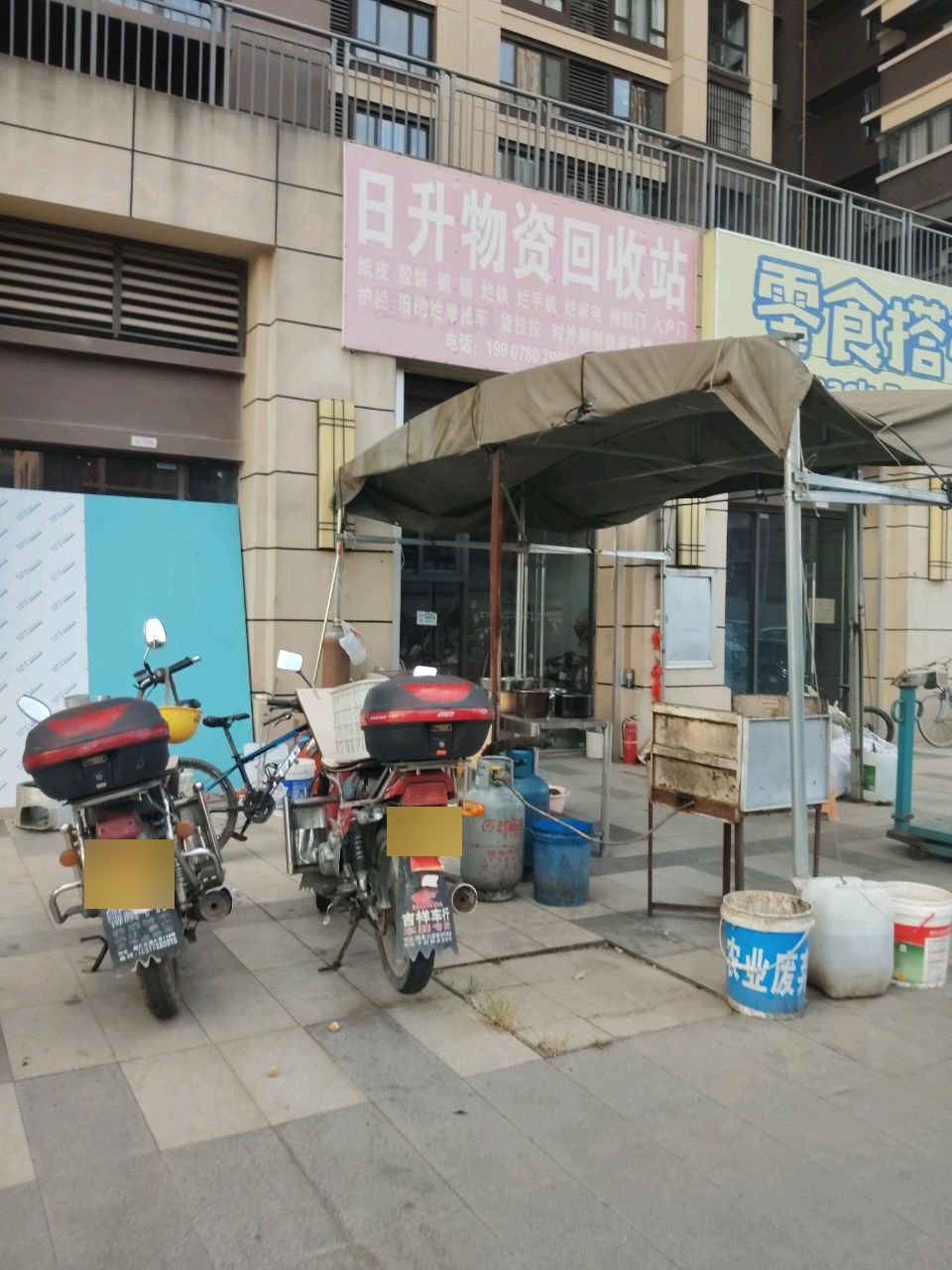 日升物资回收站