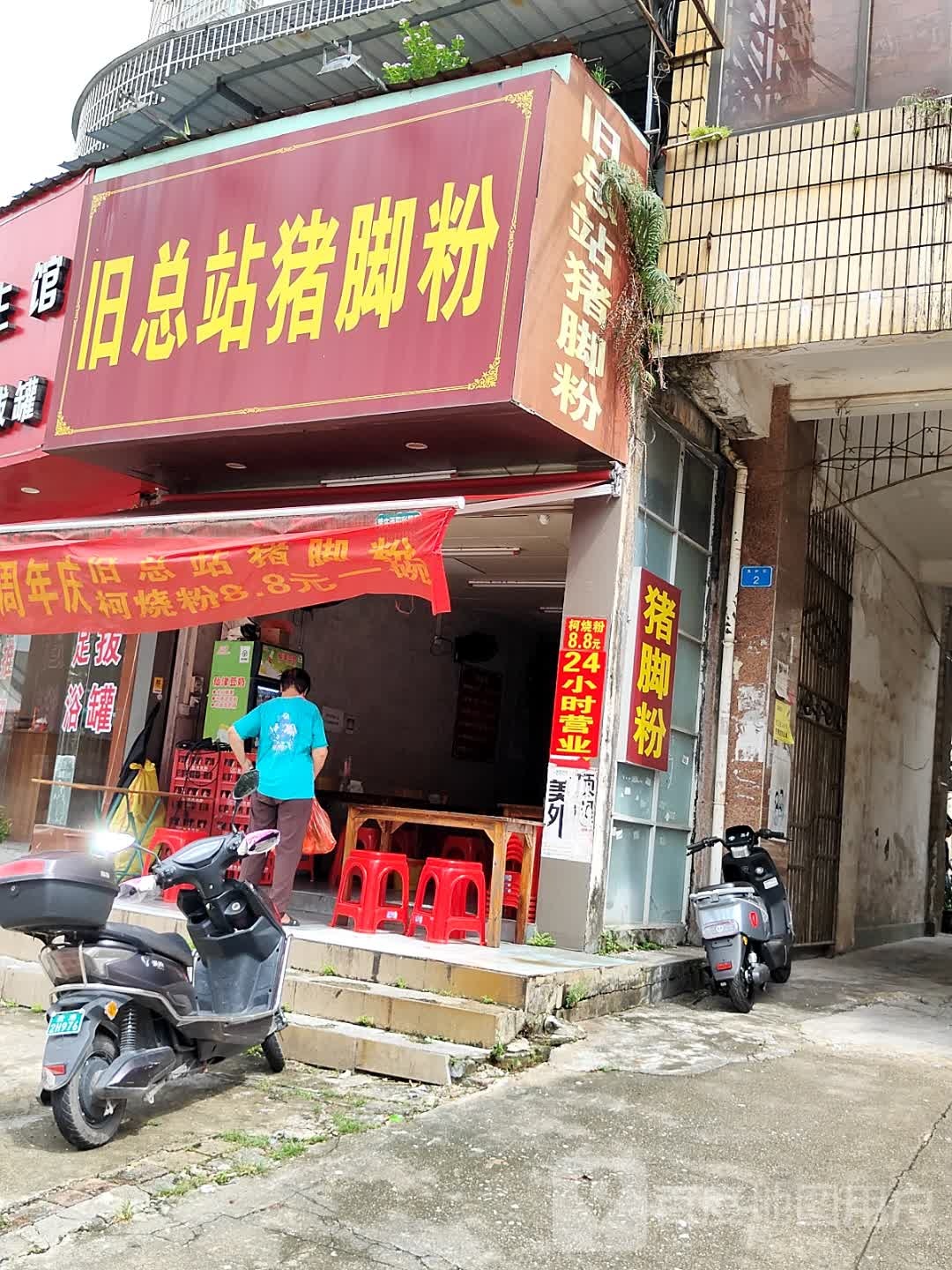 旧总站猪脚粉(木井路店)