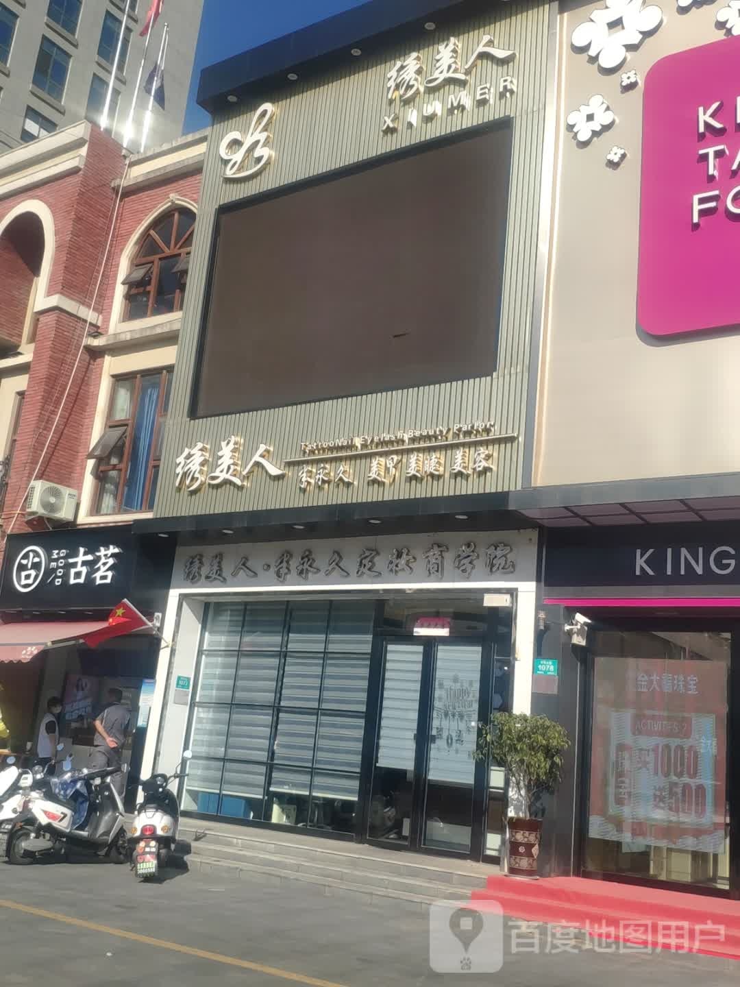 绣美人肯半永久定妆商学院(丽宝店)