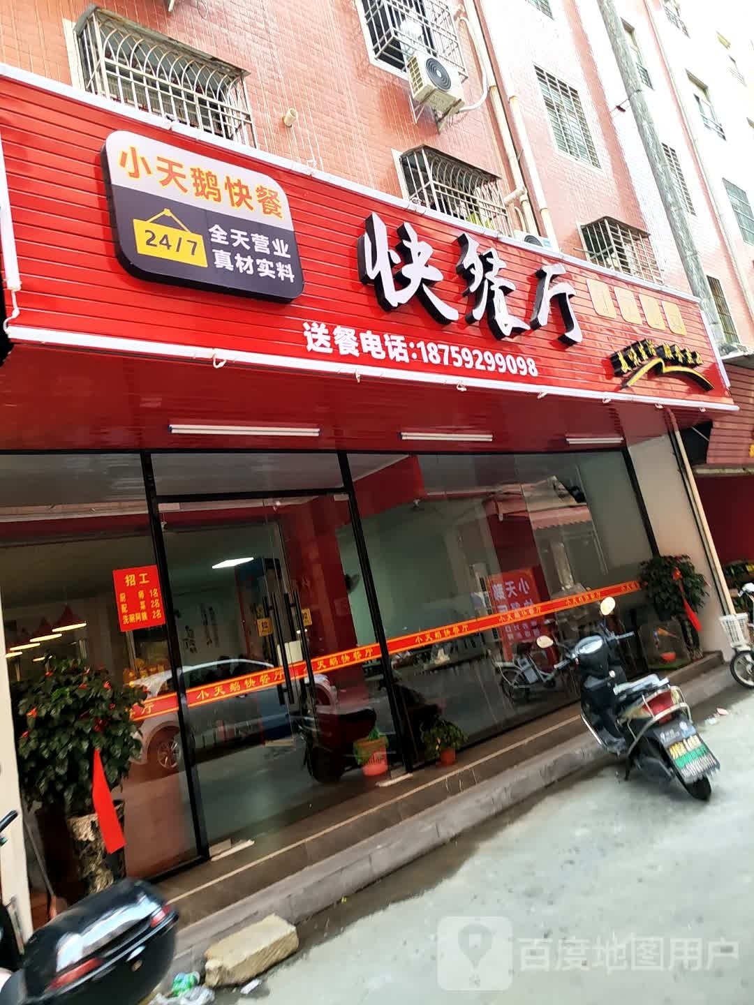 小天鹅快餐厅