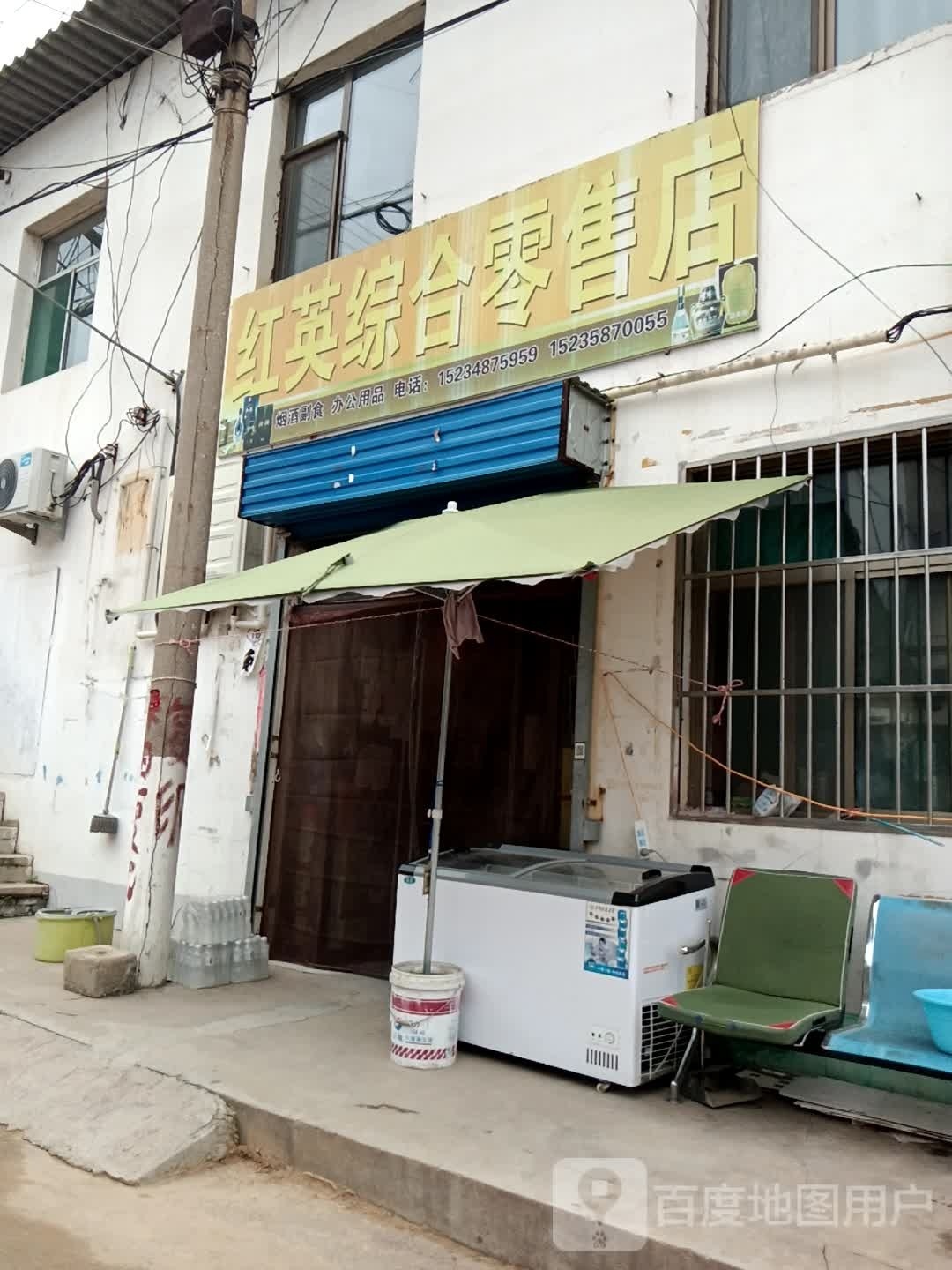 红英综合商店