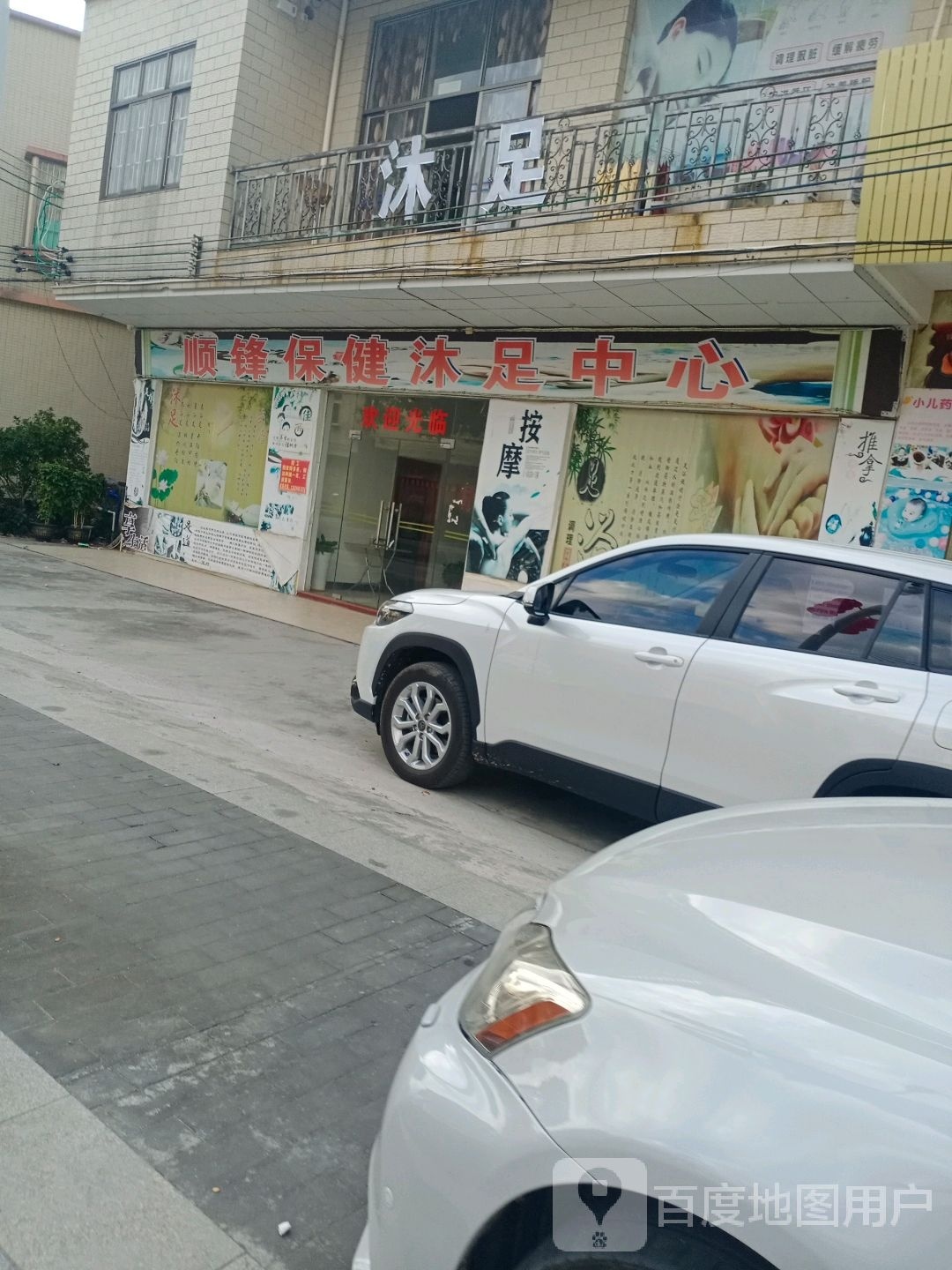 顺锋保健沐足中心