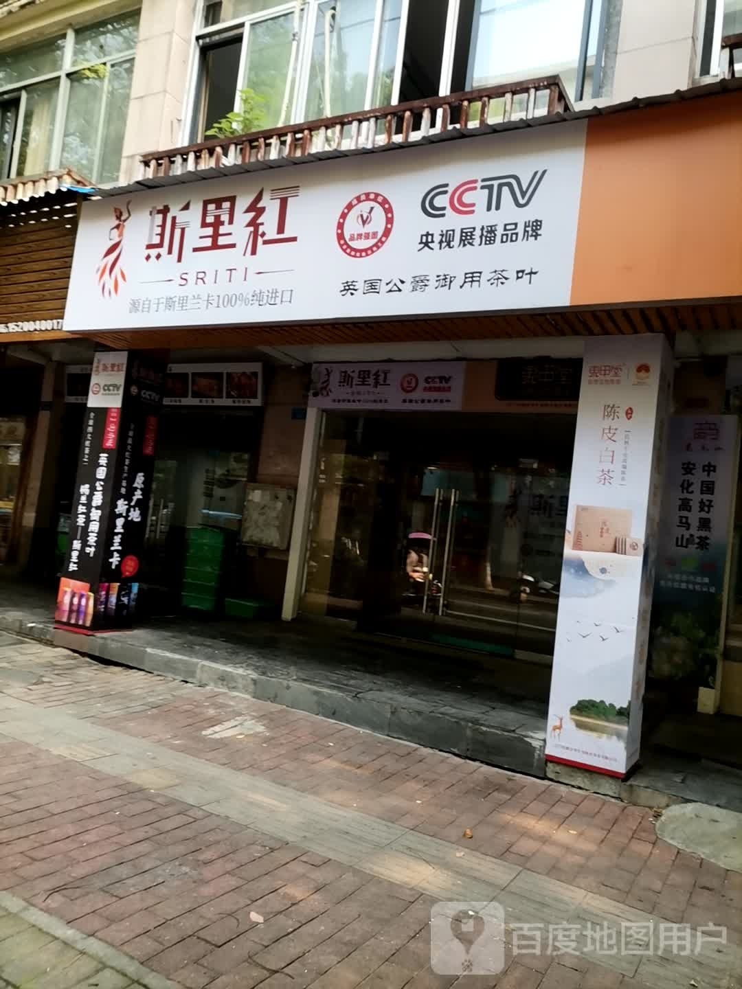斯里红