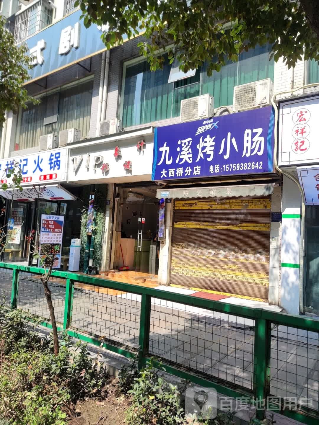 伍小厨九溪屯堡烤小肠(凤缘路店)