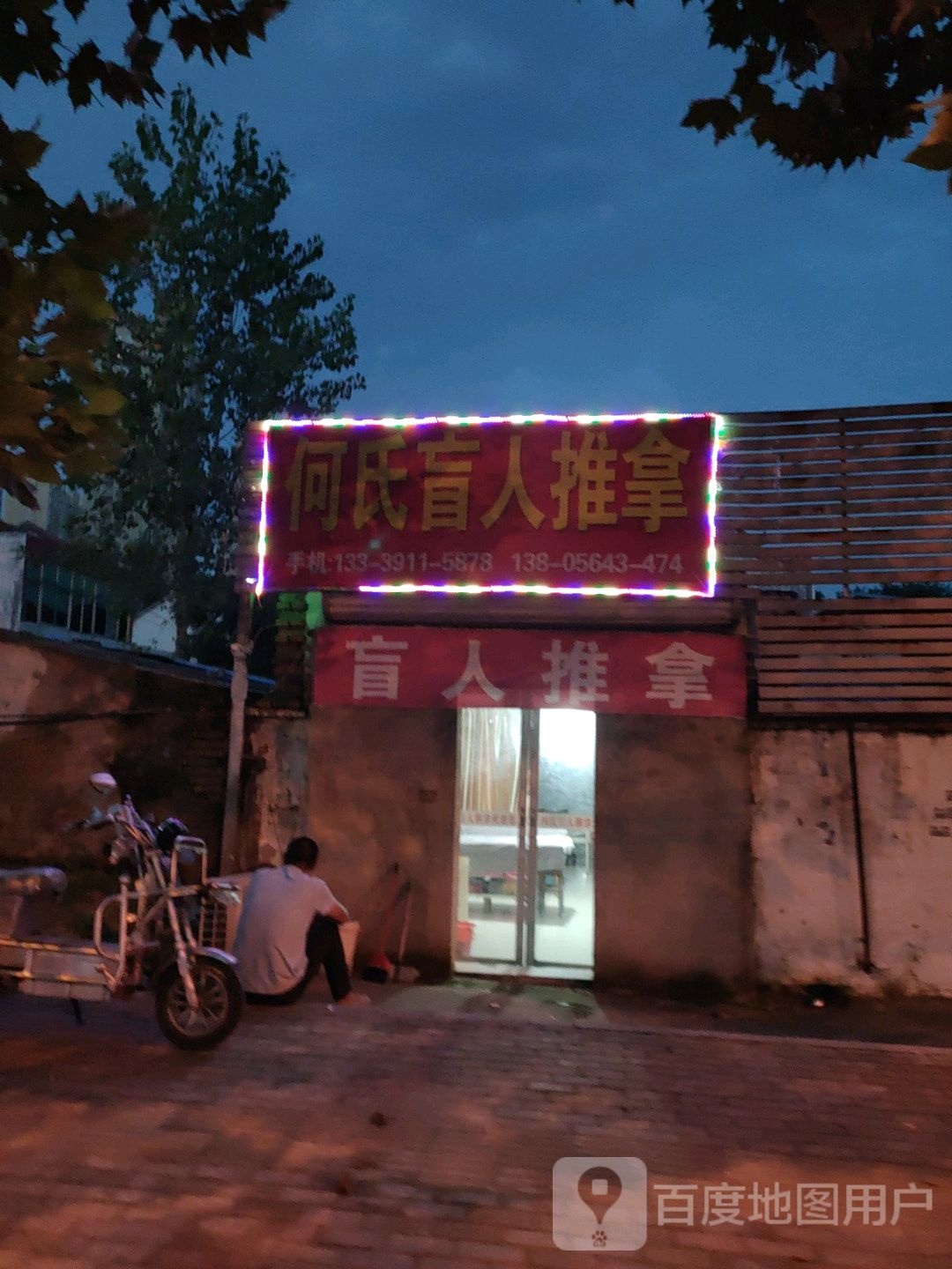 何氏盲人按推拿