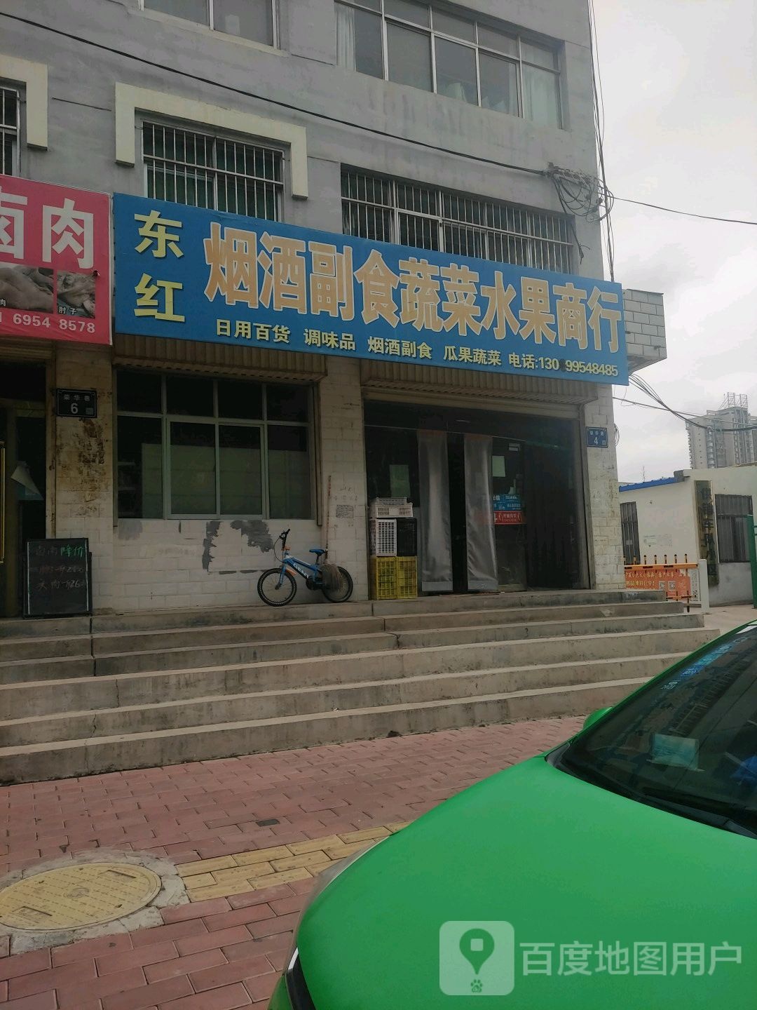 东红烟酒副食蔬菜水果商行