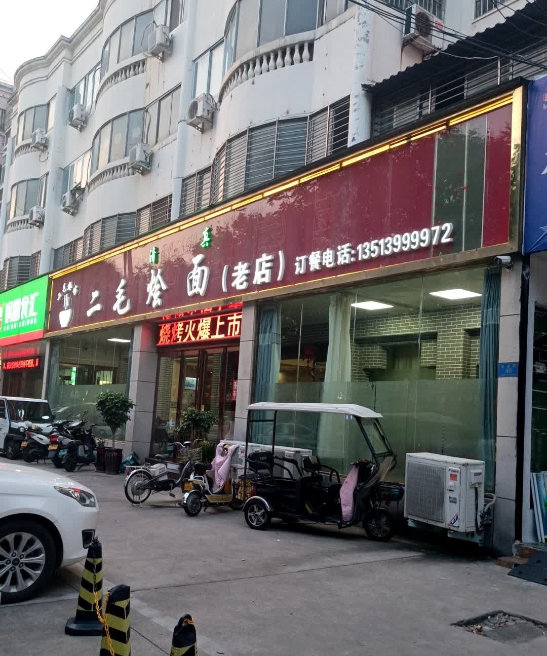 二毛烩面(金雀路店)