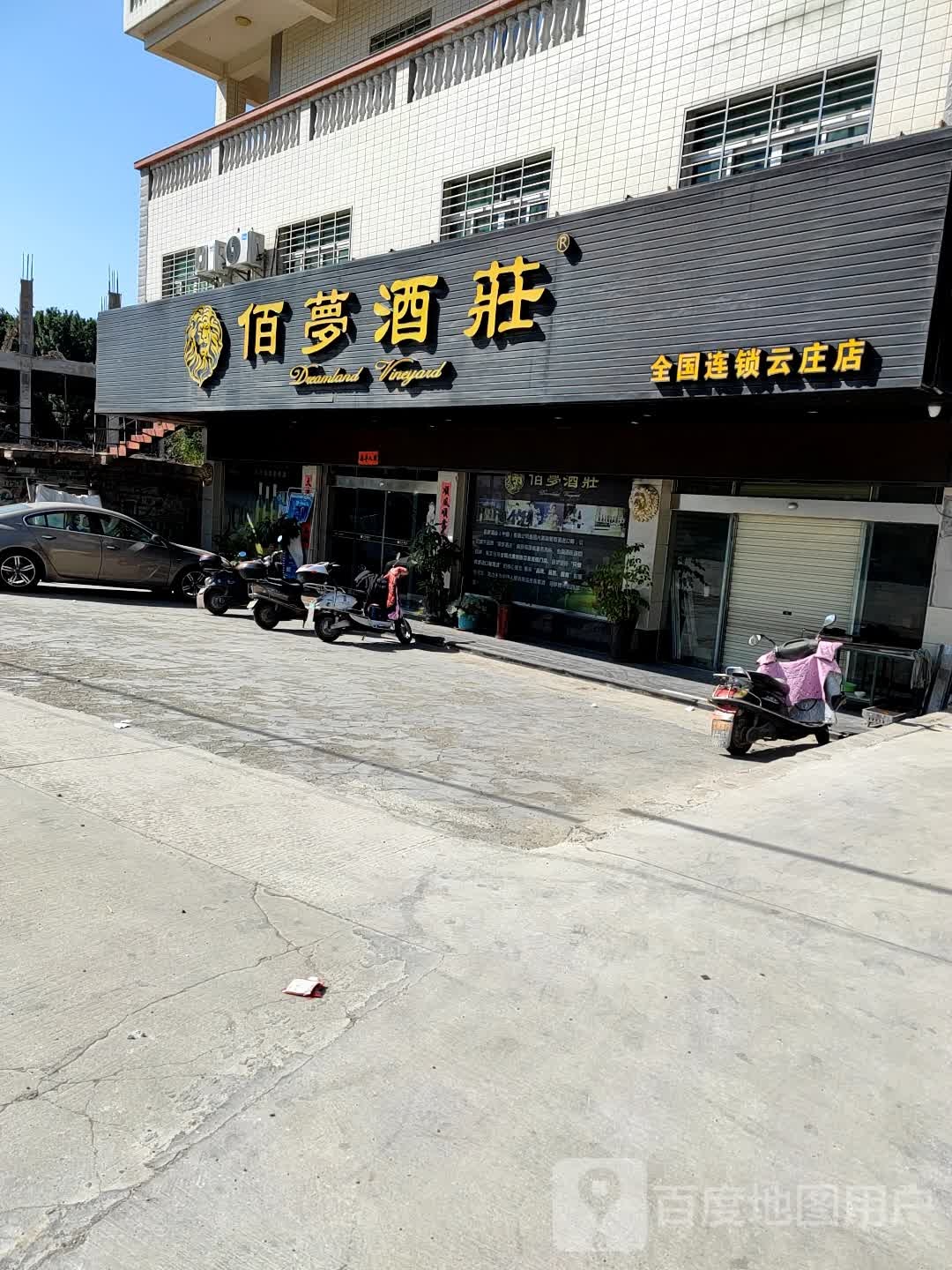 佰佰萝酒庄(云庄店)