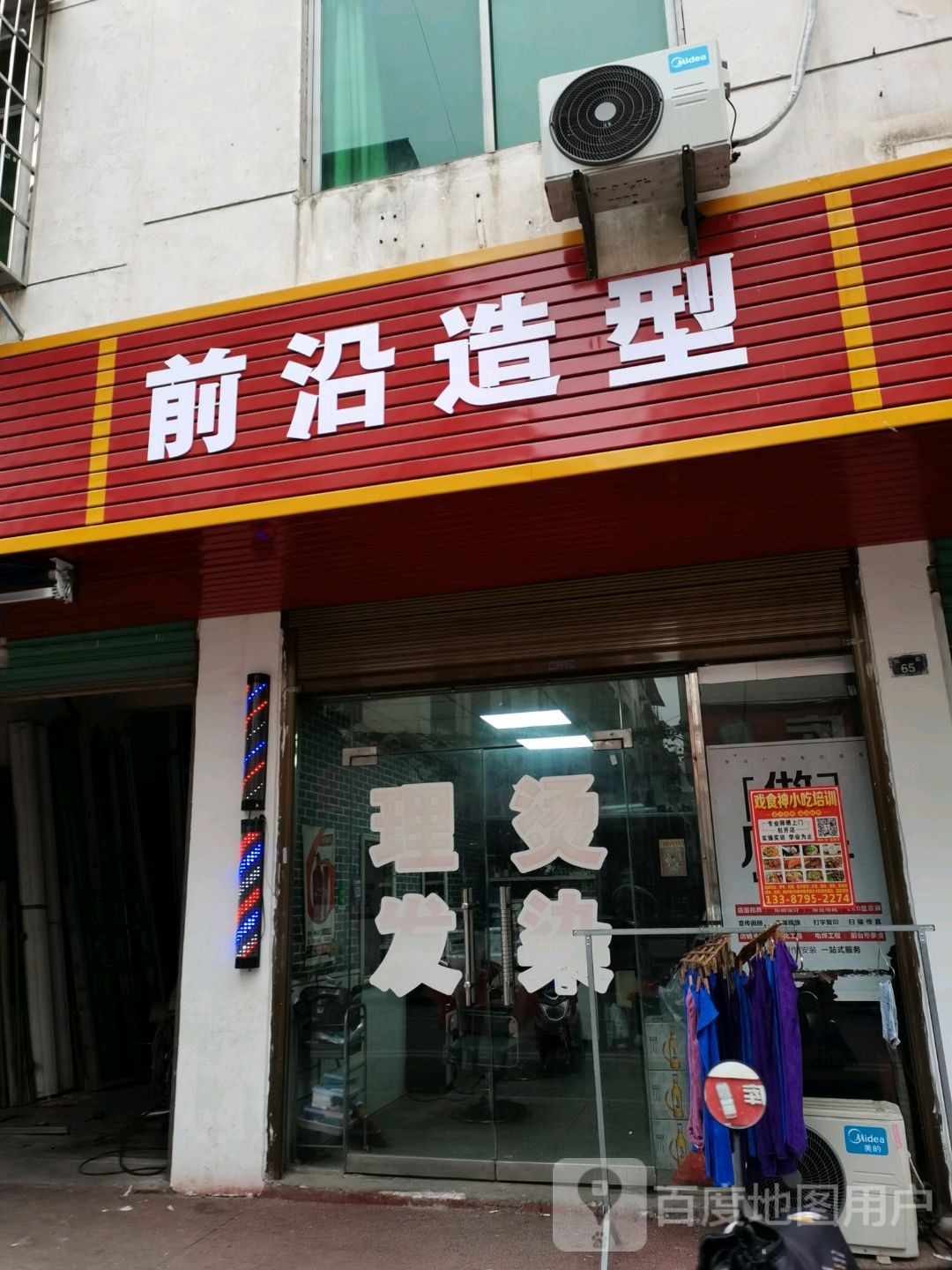 前沿造型(文体路店)