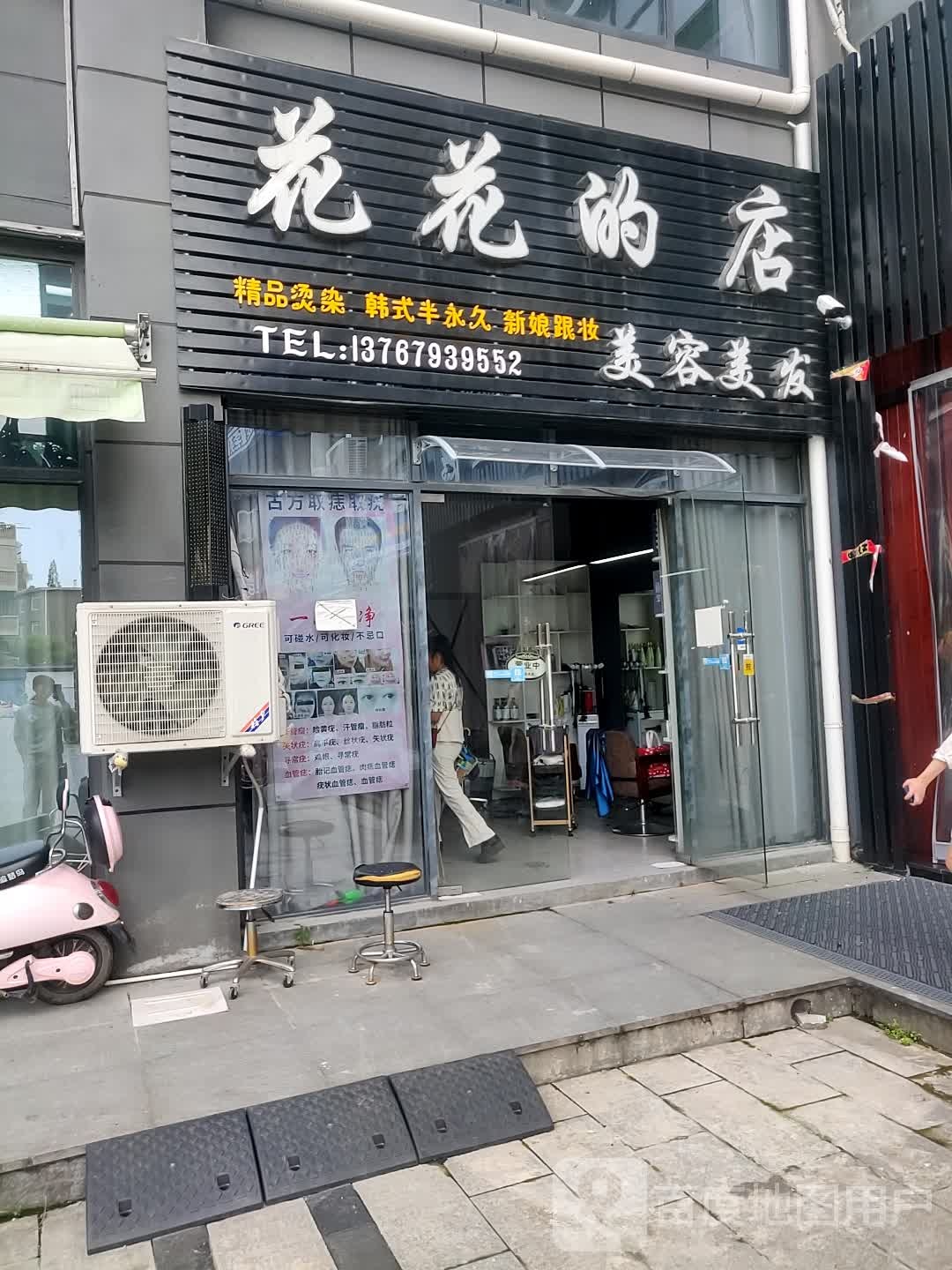 花花的店美发美发