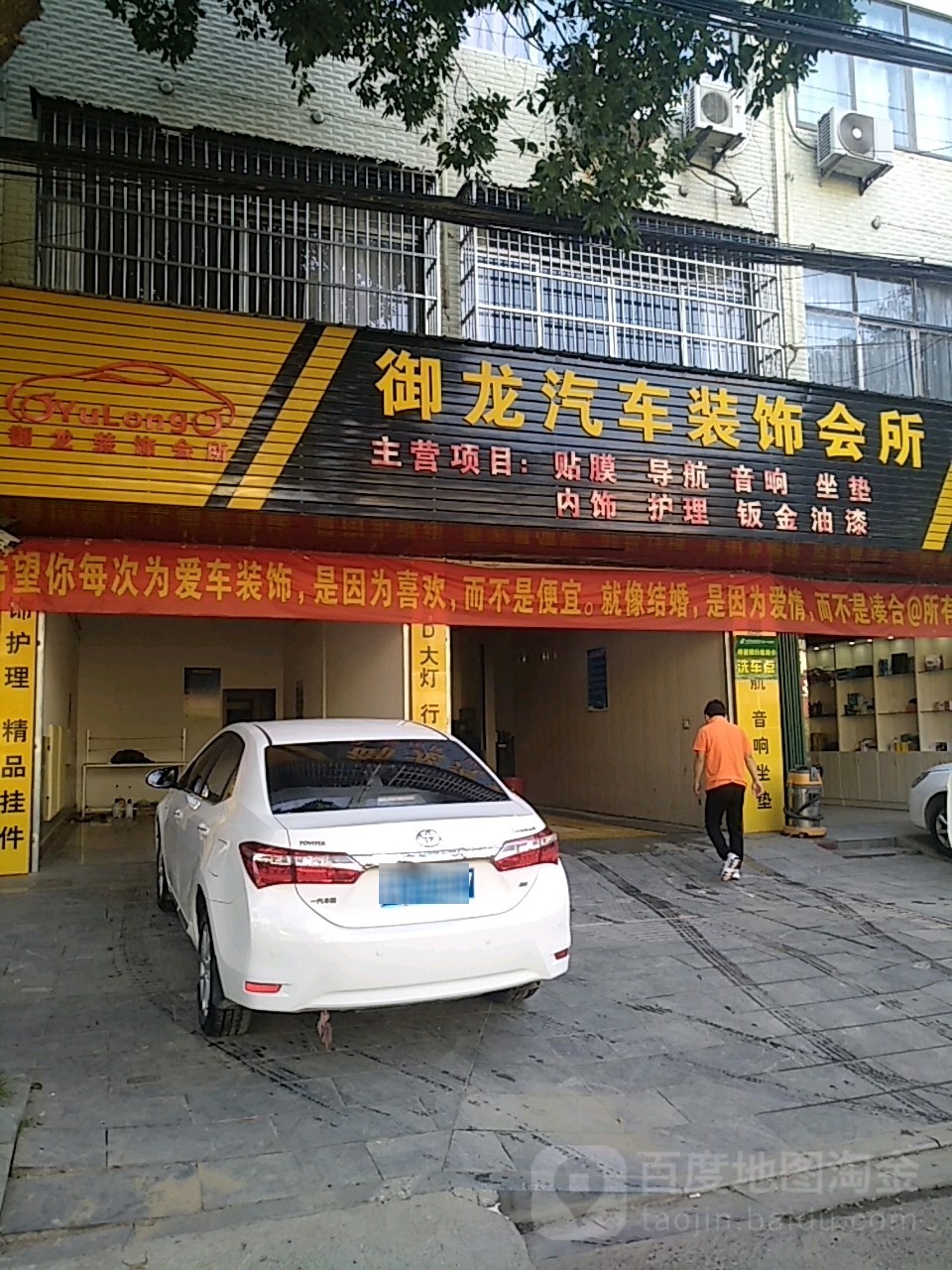 御龙汽车装饰会所