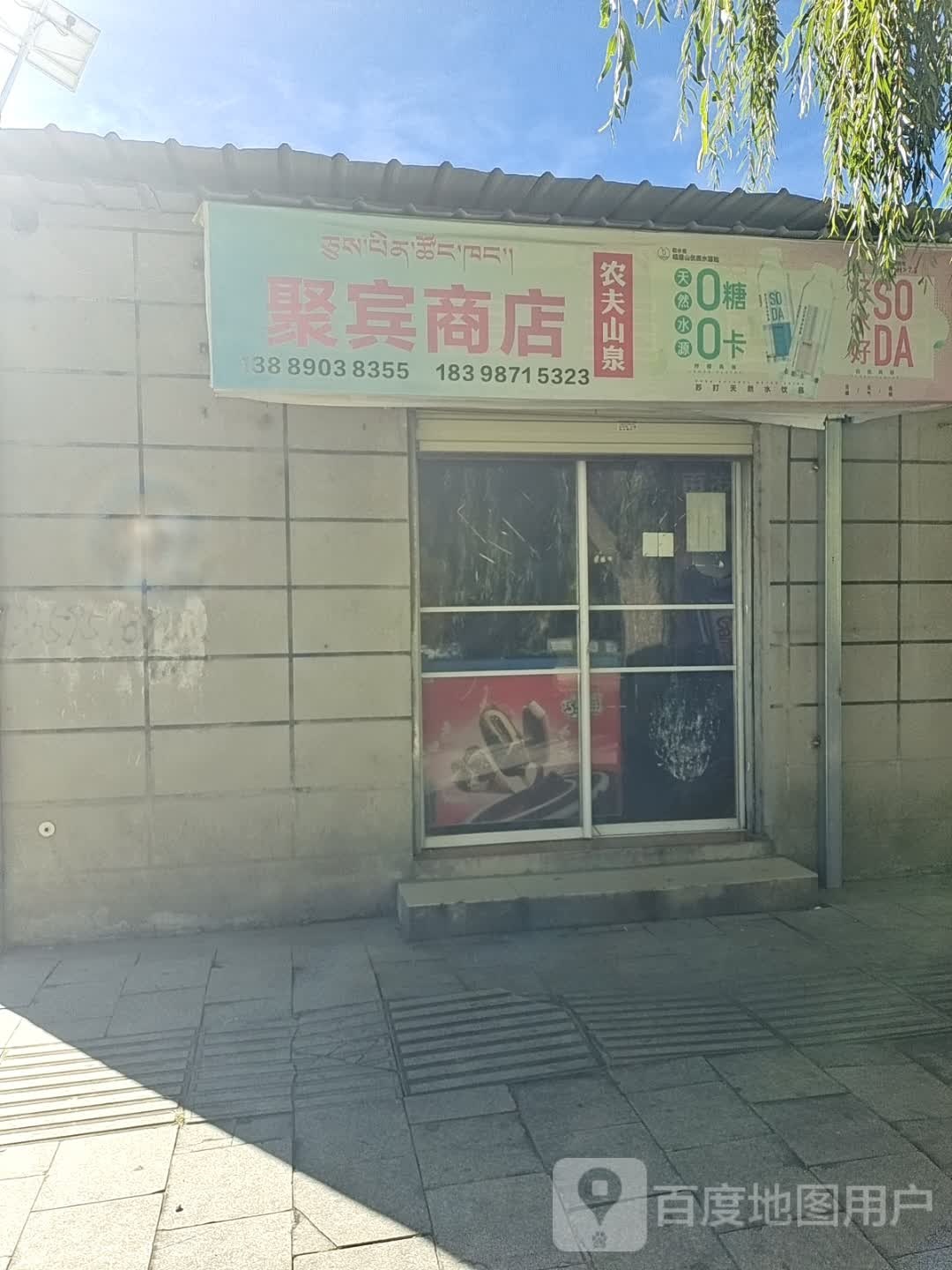 聚宾商店