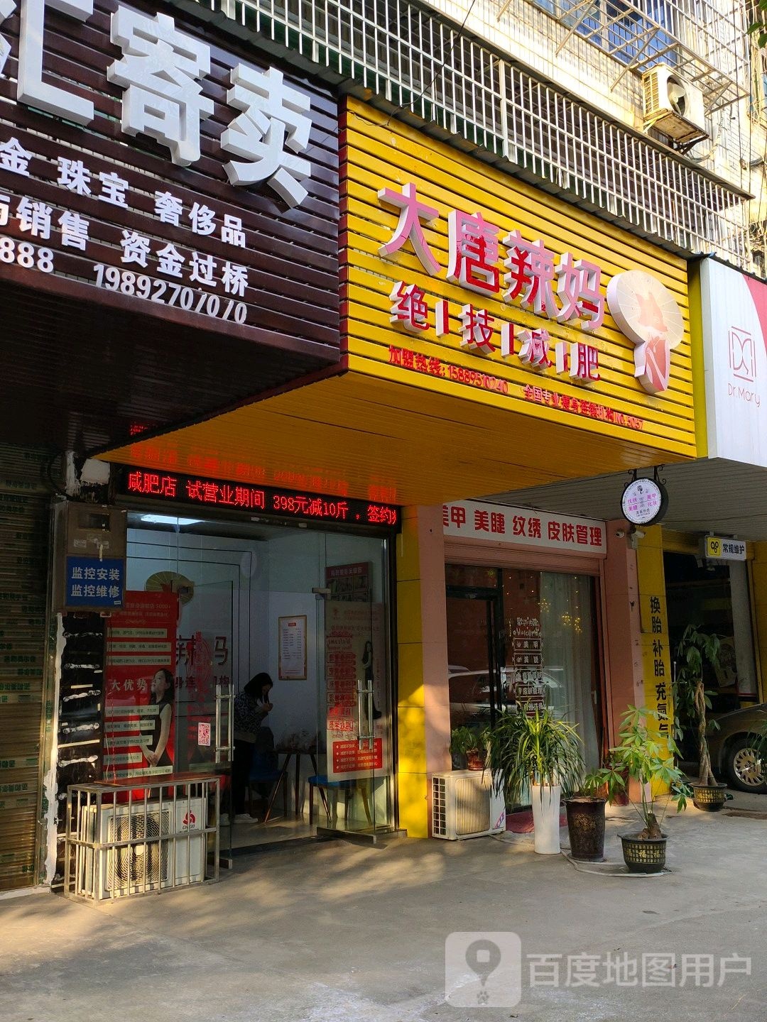 大唐辣妈绝技减肥(5057店)