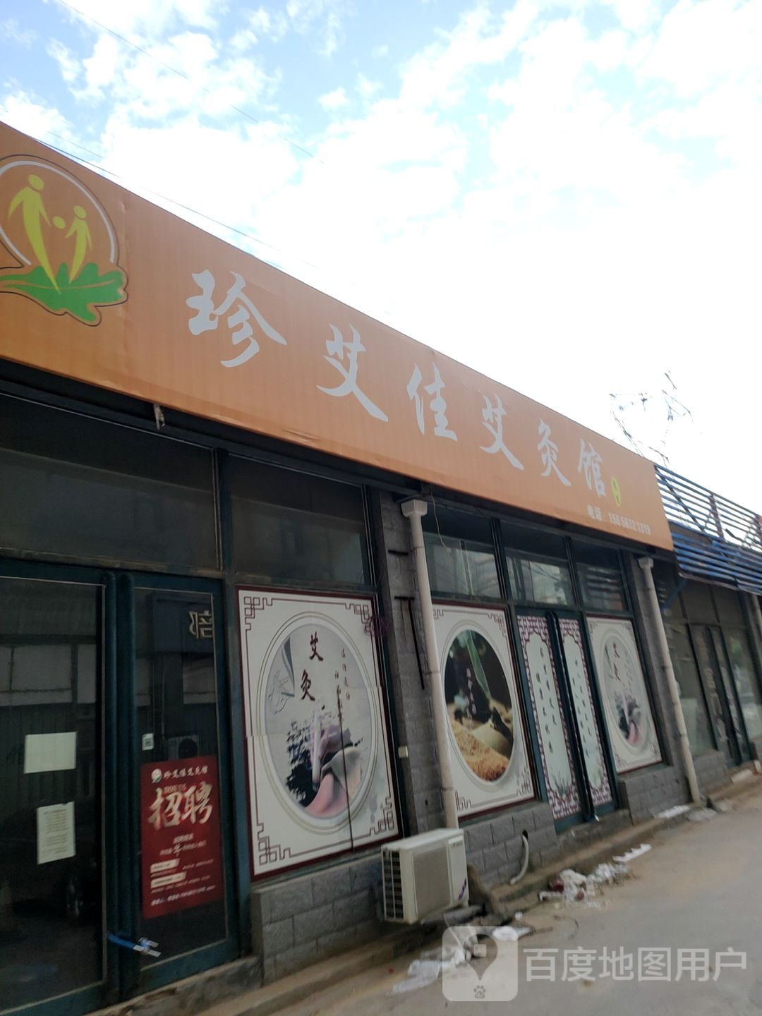 珍艾佳艾灸馆(嵩山南路店)