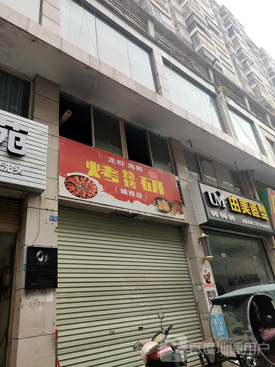 烤研烧烤(城西店)
