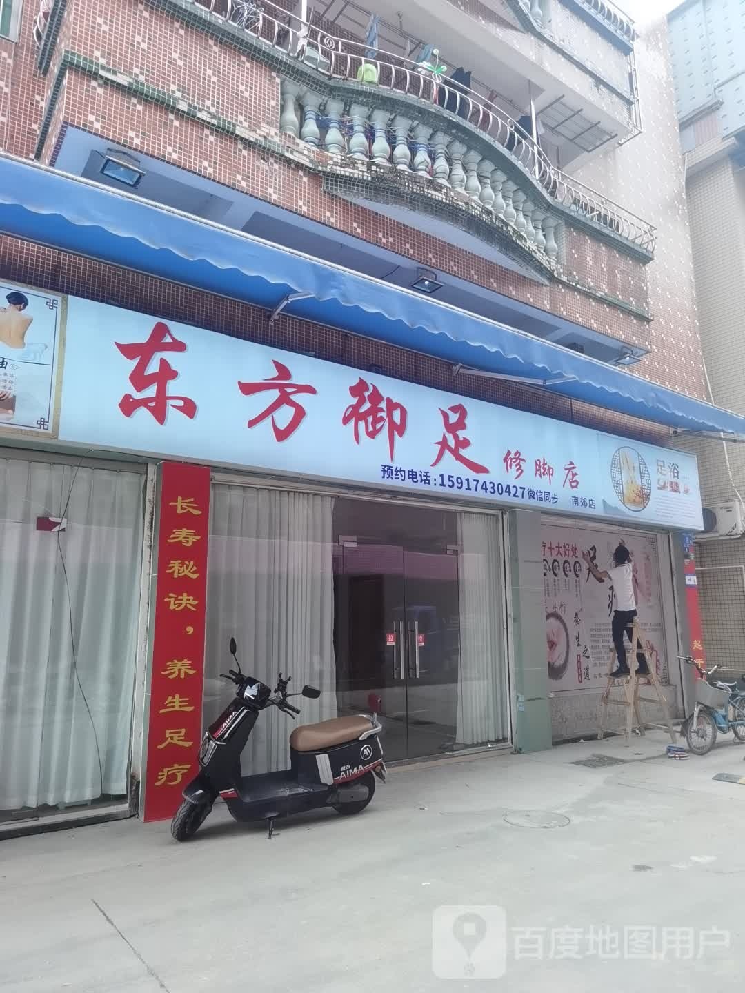 方御足修脚店(南郊店)